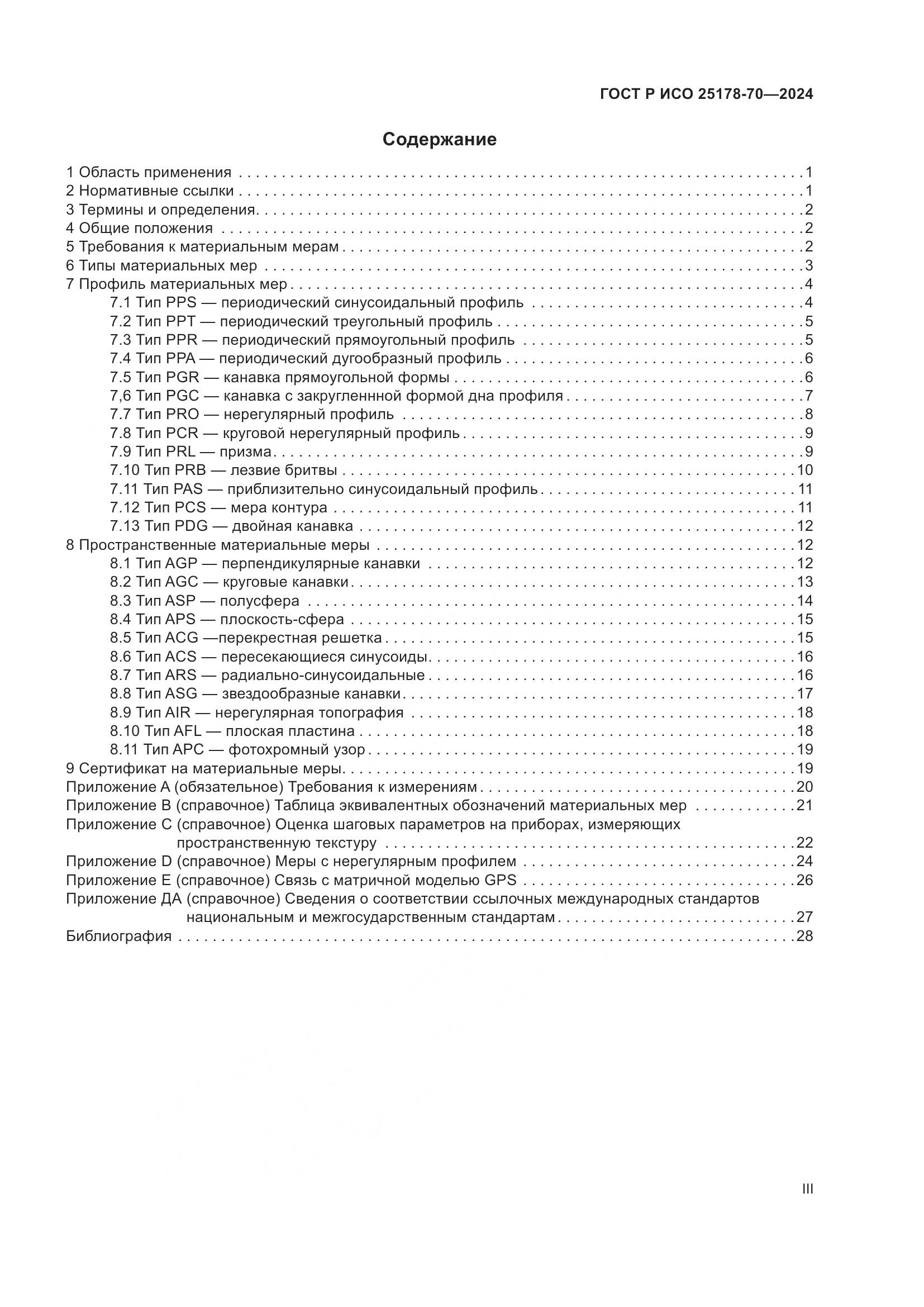 ГОСТ Р ИСО 25178-70-2024, страница 3