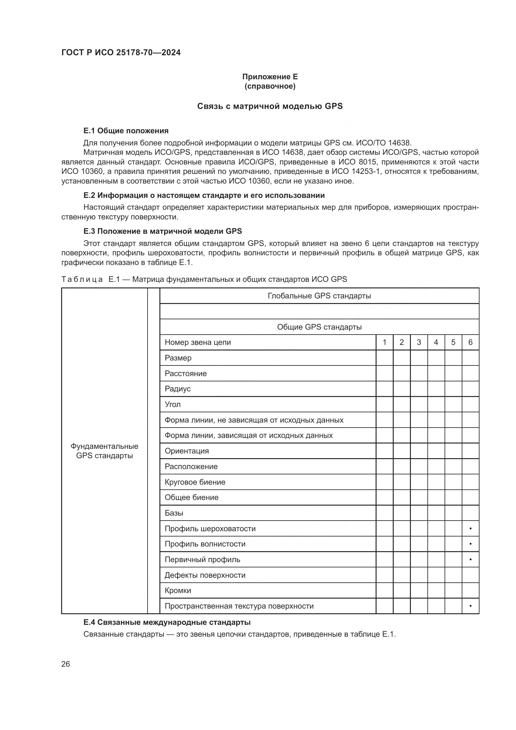 ГОСТ Р ИСО 25178-70-2024, страница 30