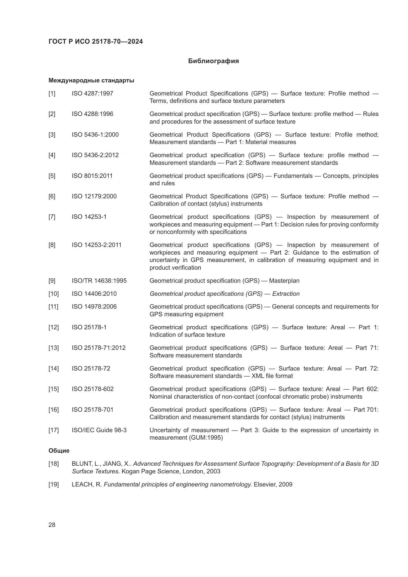 ГОСТ Р ИСО 25178-70-2024, страница 32