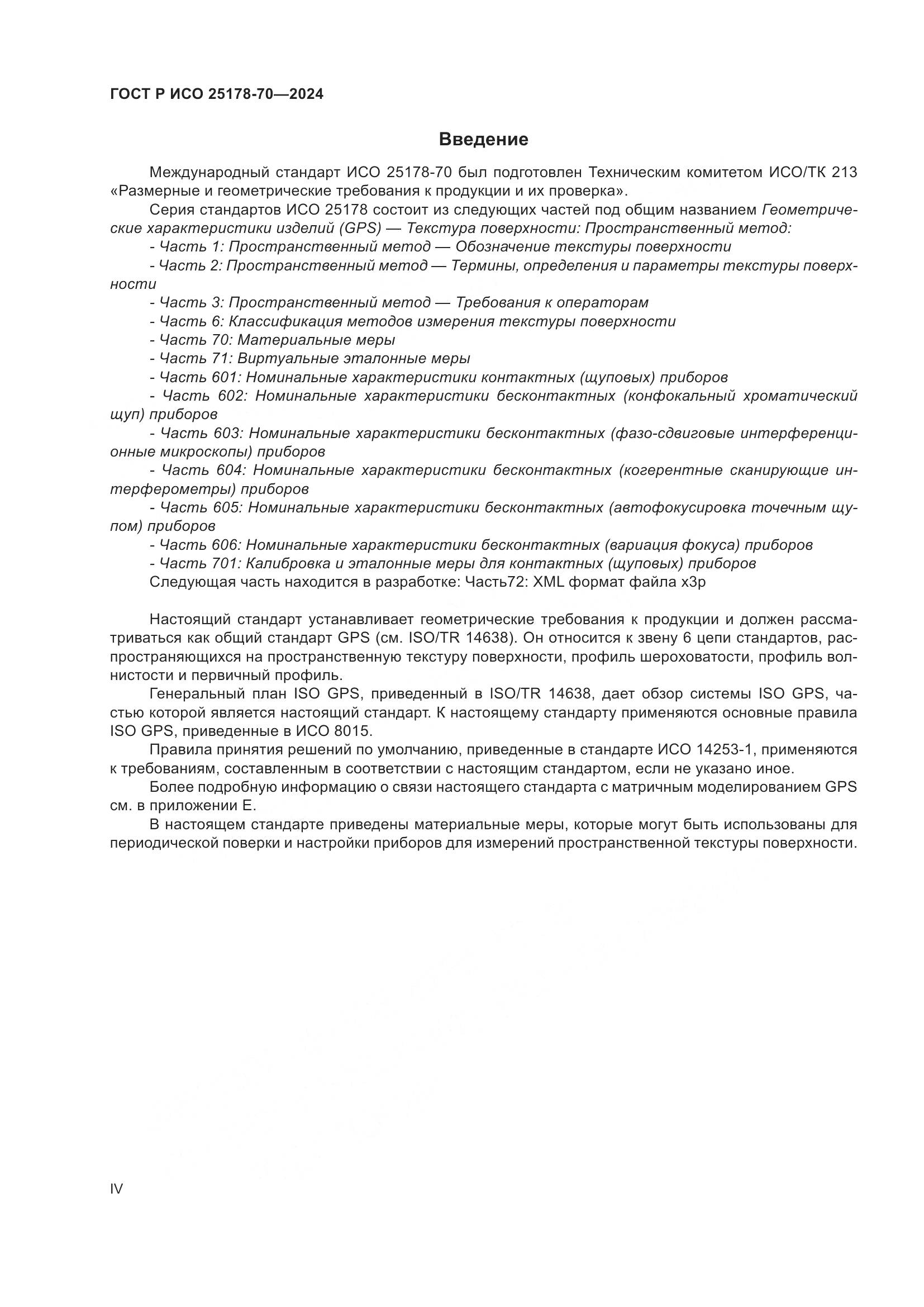 ГОСТ Р ИСО 25178-70-2024, страница 4