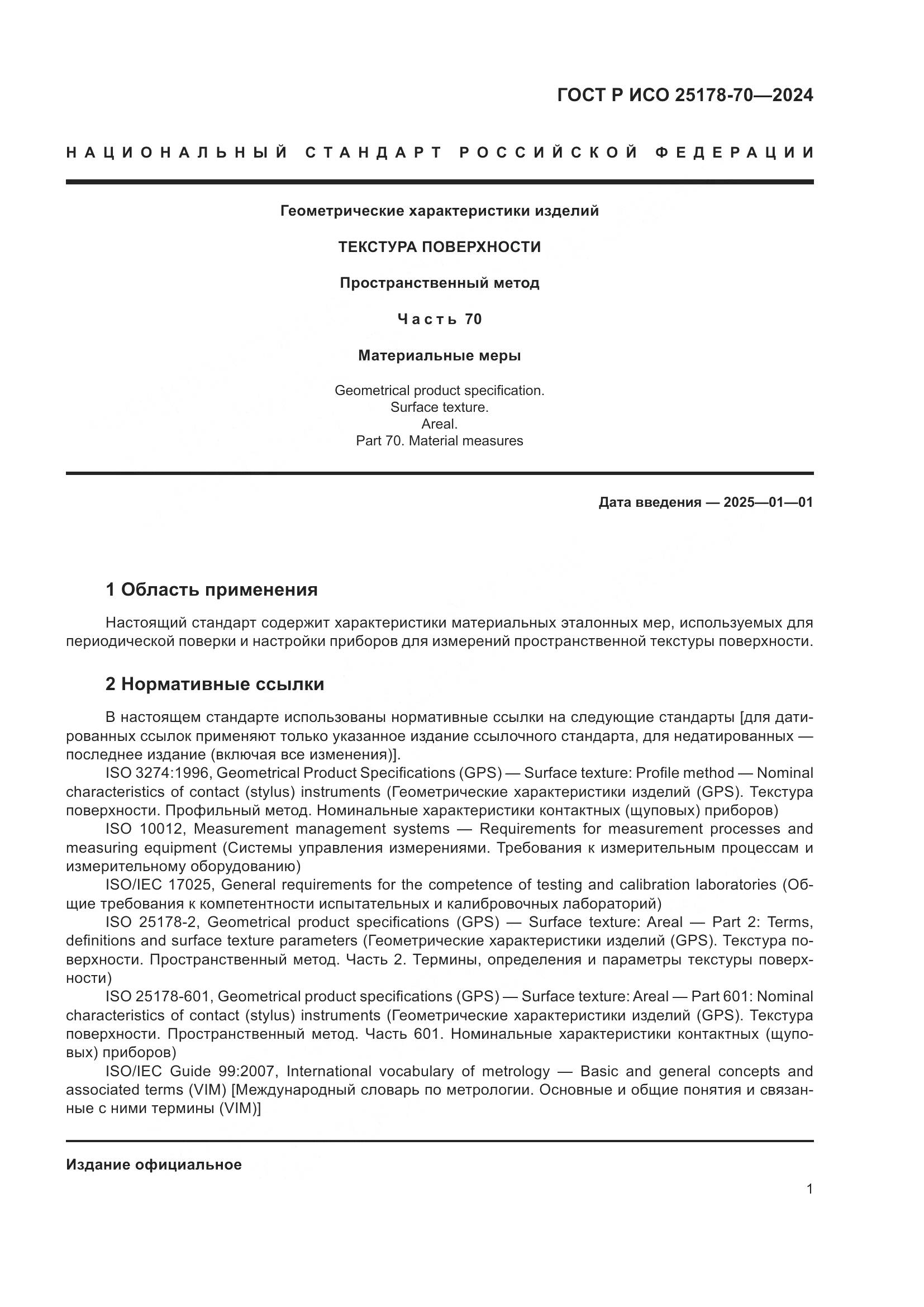 ГОСТ Р ИСО 25178-70-2024, страница 5