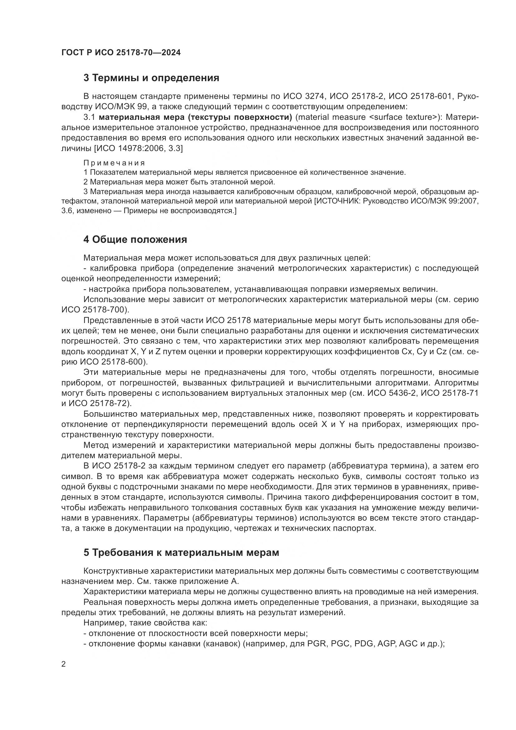 ГОСТ Р ИСО 25178-70-2024, страница 6