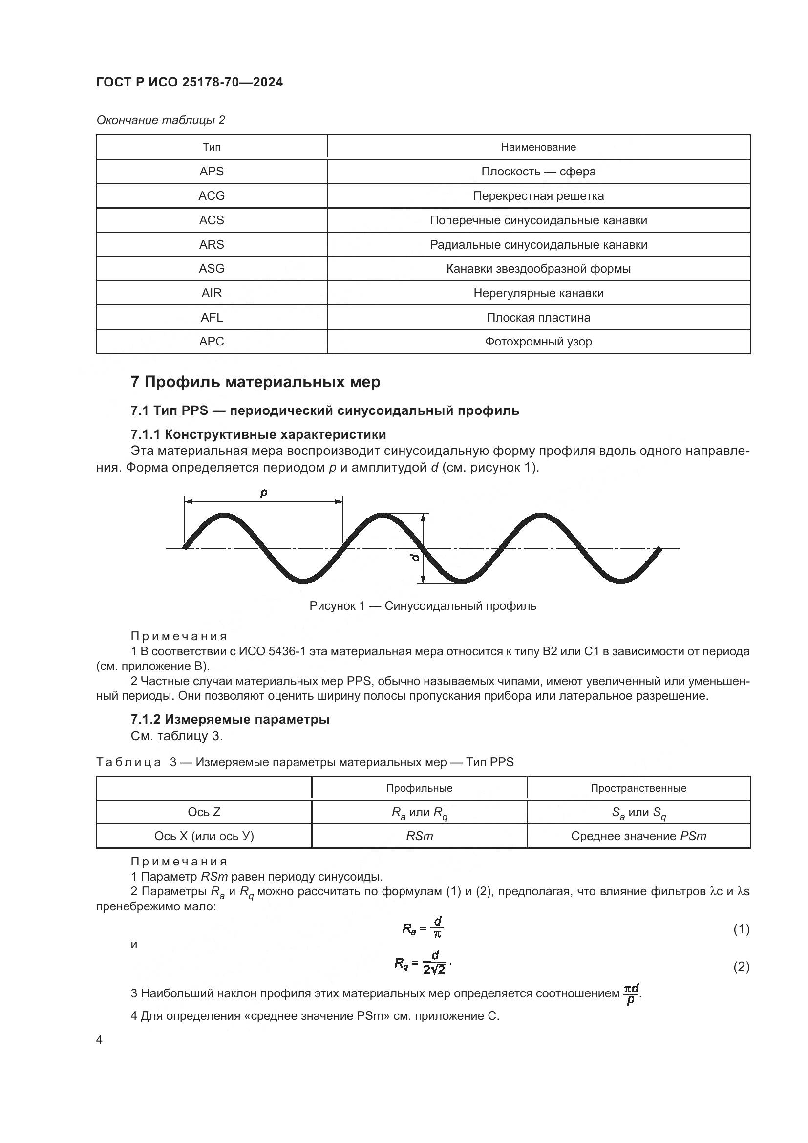 ГОСТ Р ИСО 25178-70-2024, страница 8