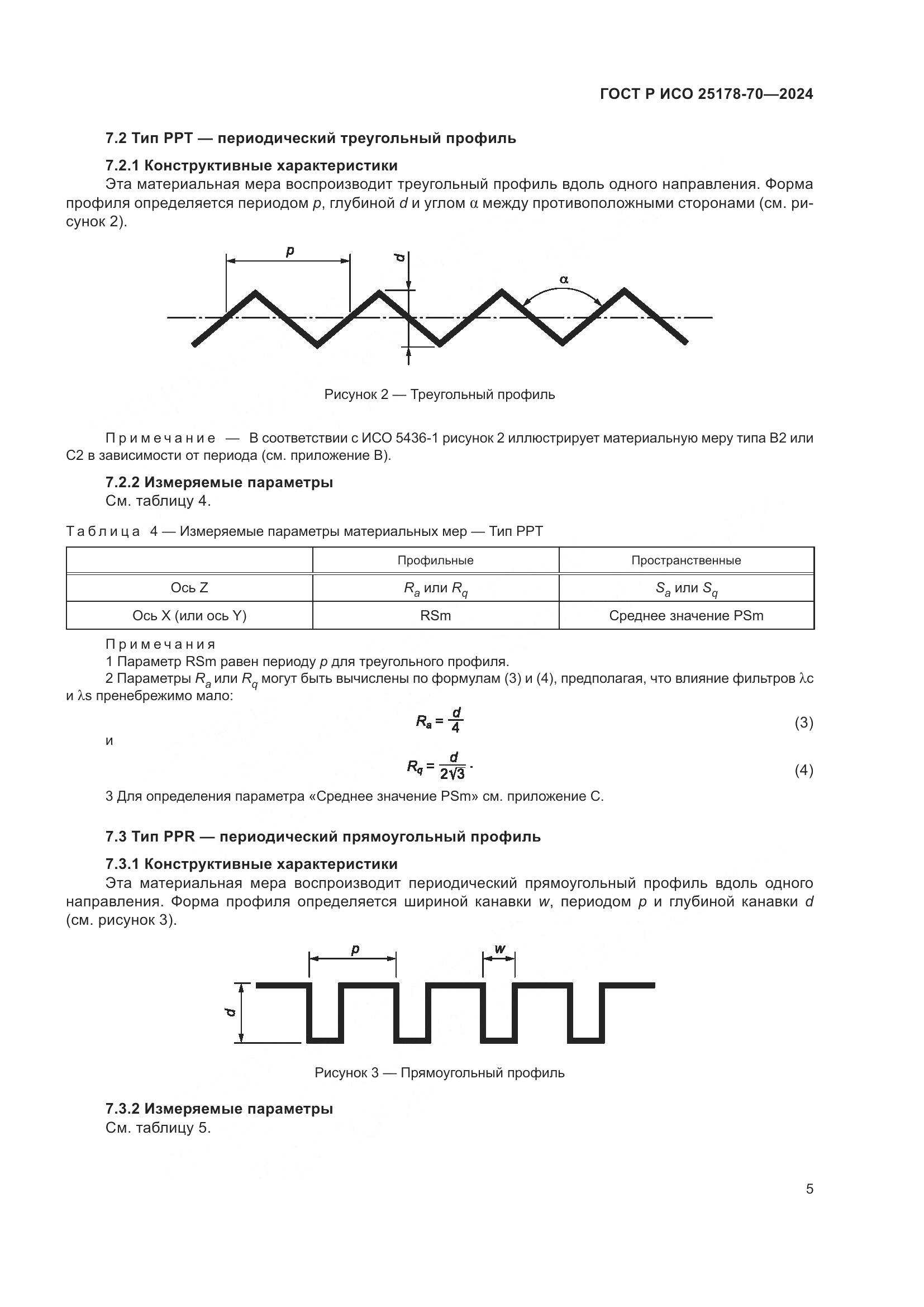 ГОСТ Р ИСО 25178-70-2024, страница 9