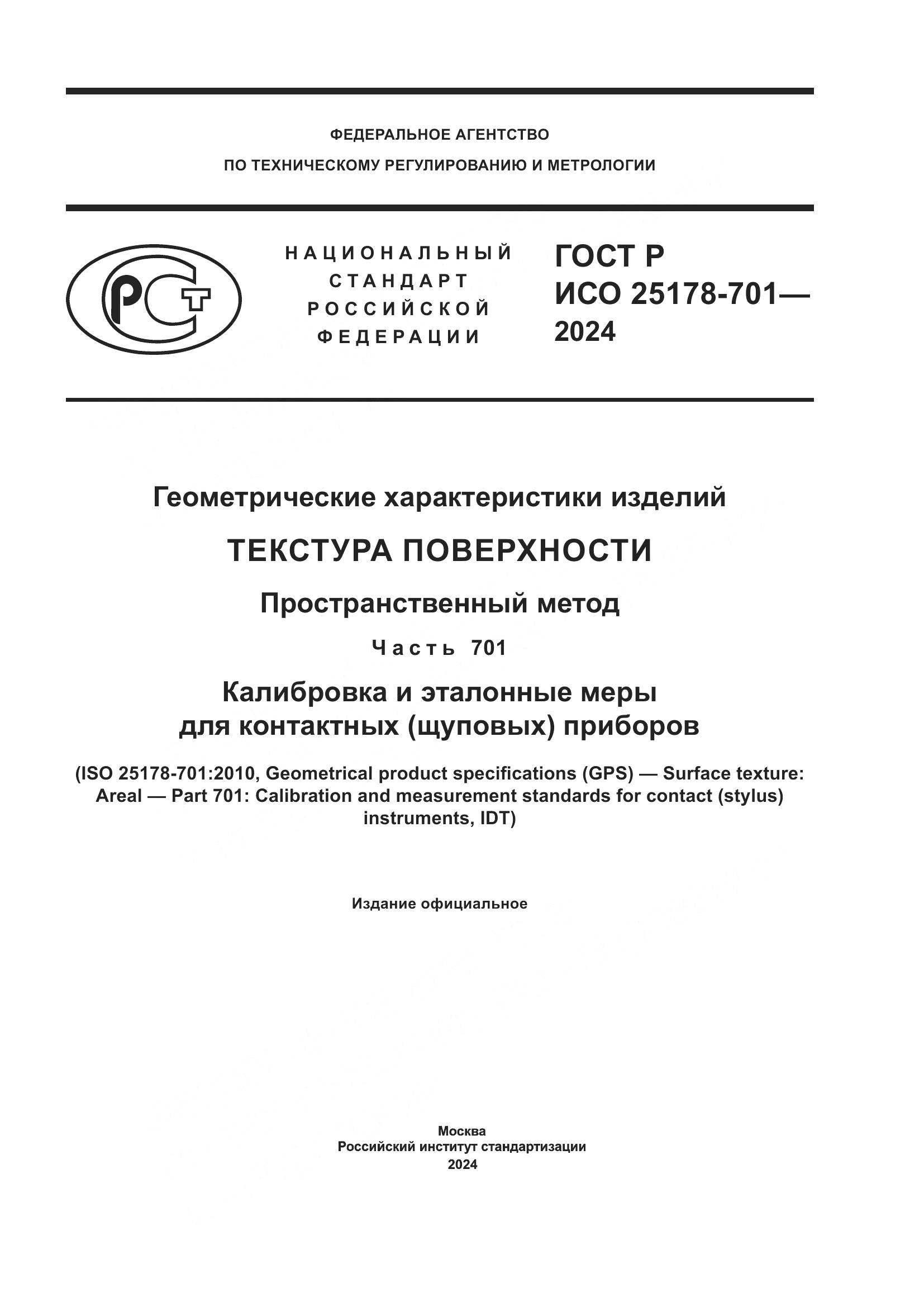 ГОСТ Р ИСО 25178-701-2024, страница 1