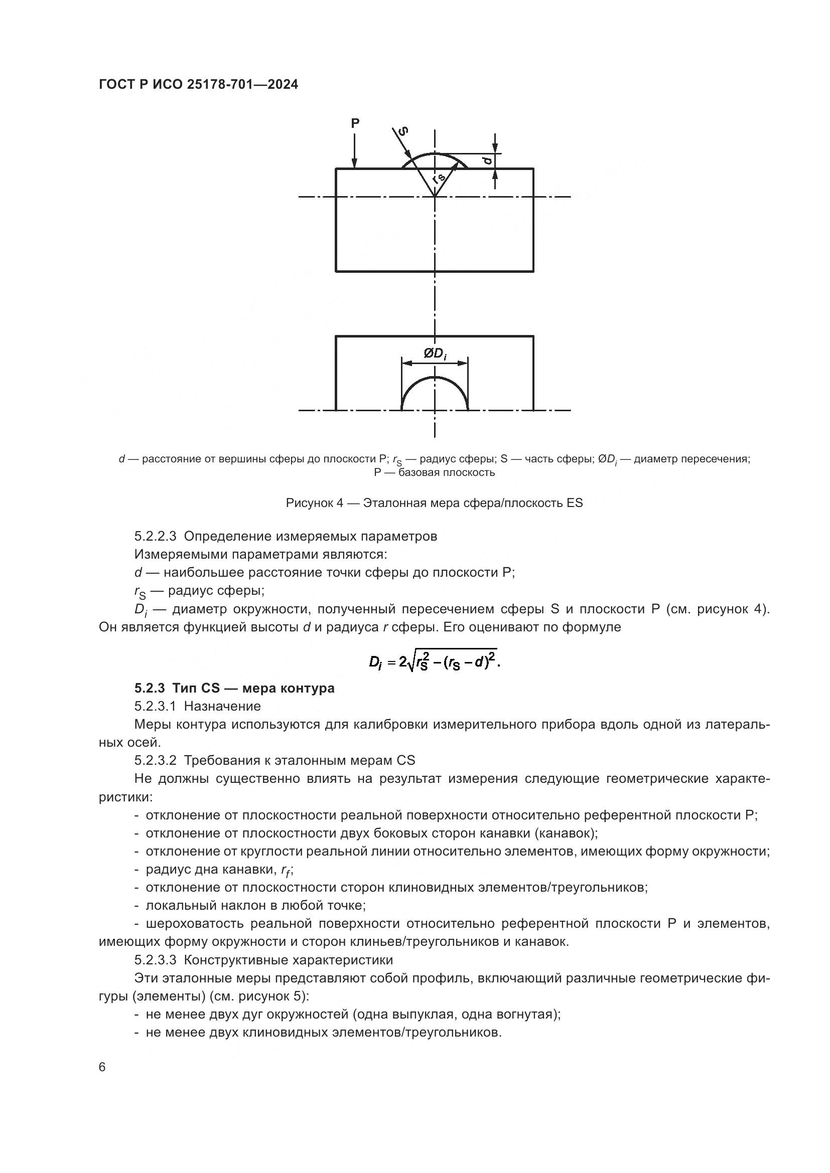 ГОСТ Р ИСО 25178-701-2024, страница 10