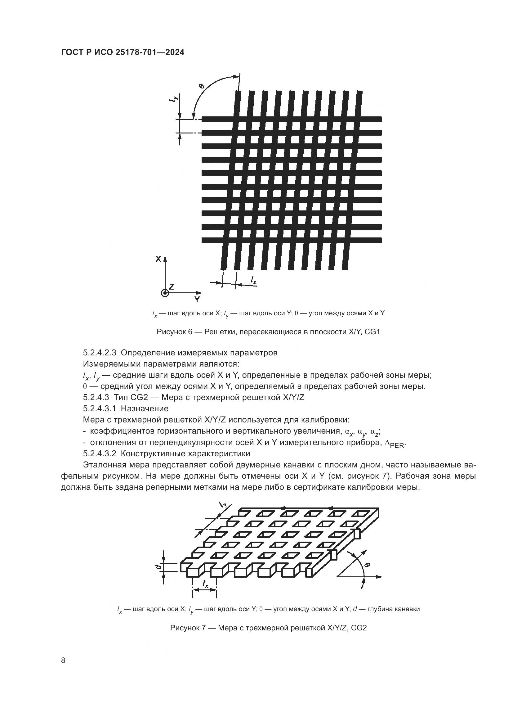 ГОСТ Р ИСО 25178-701-2024, страница 12