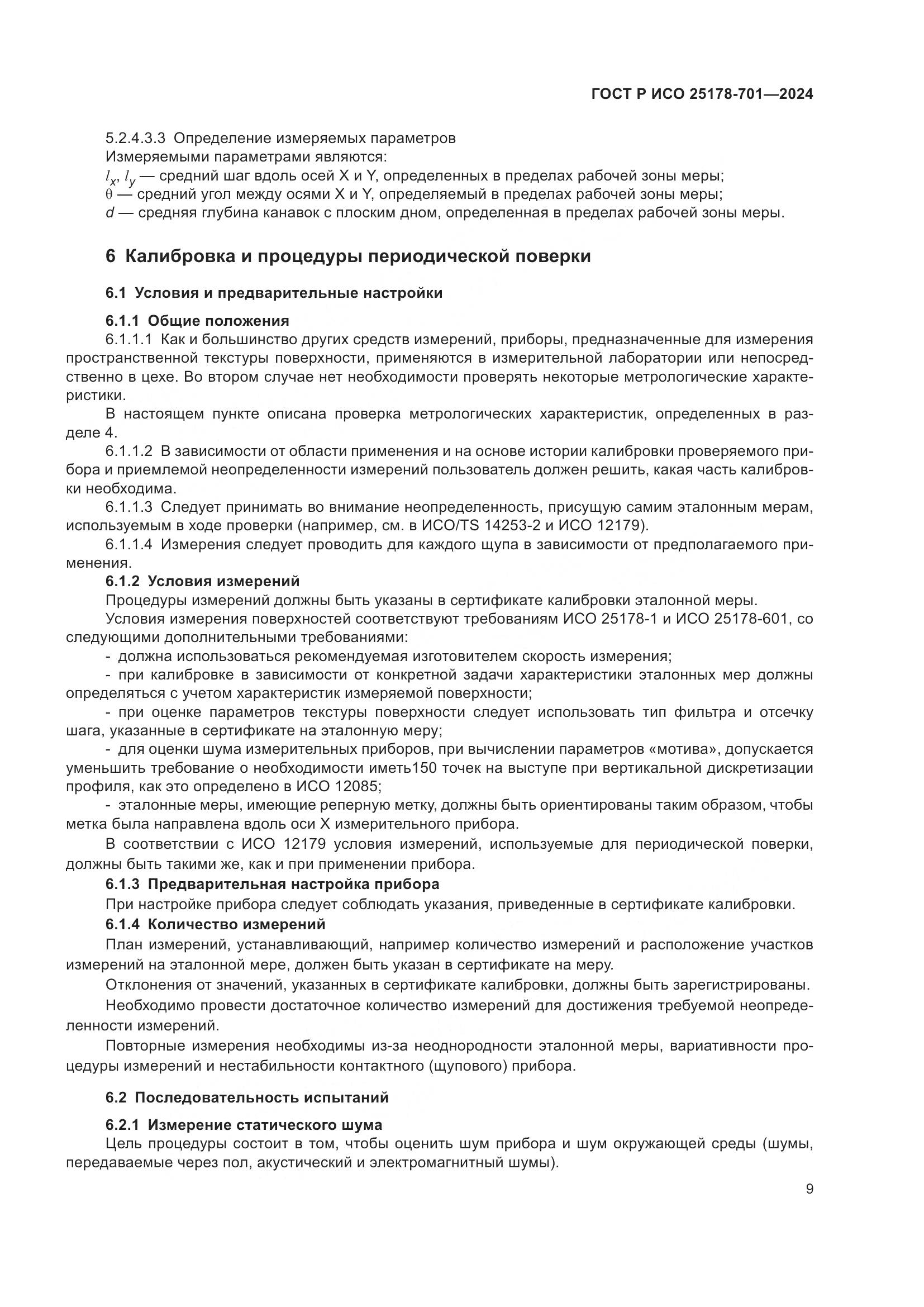 ГОСТ Р ИСО 25178-701-2024, страница 13