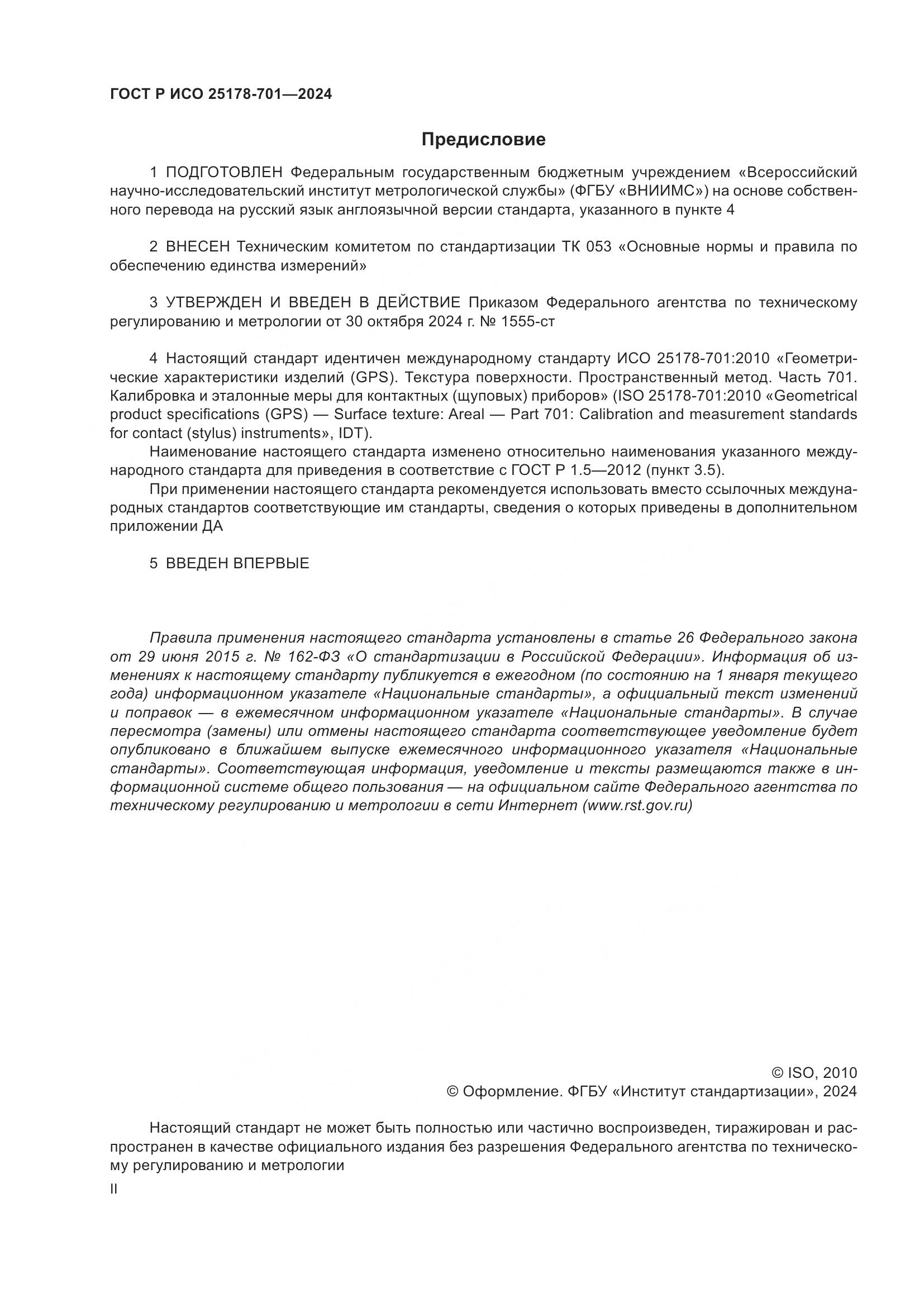 ГОСТ Р ИСО 25178-701-2024, страница 2