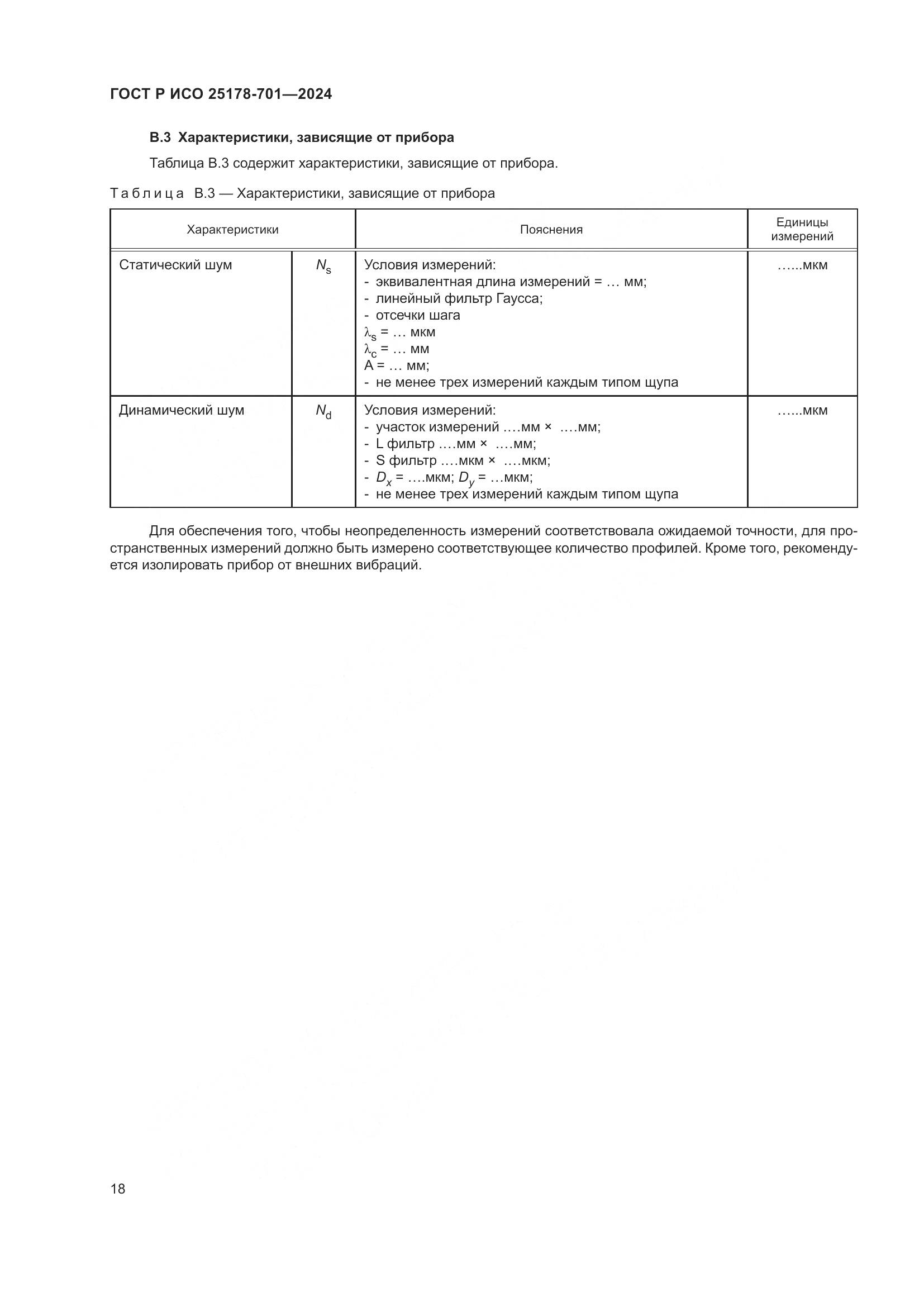 ГОСТ Р ИСО 25178-701-2024, страница 22