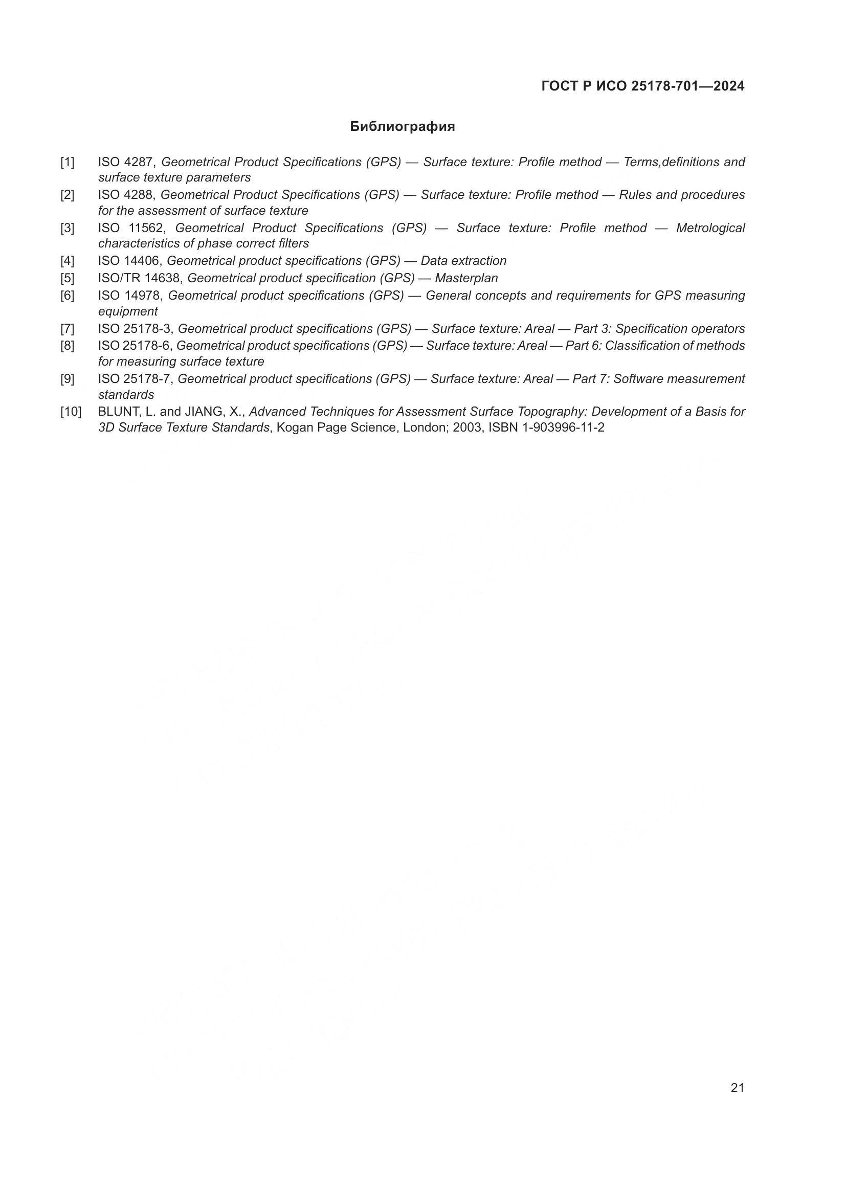 ГОСТ Р ИСО 25178-701-2024, страница 25