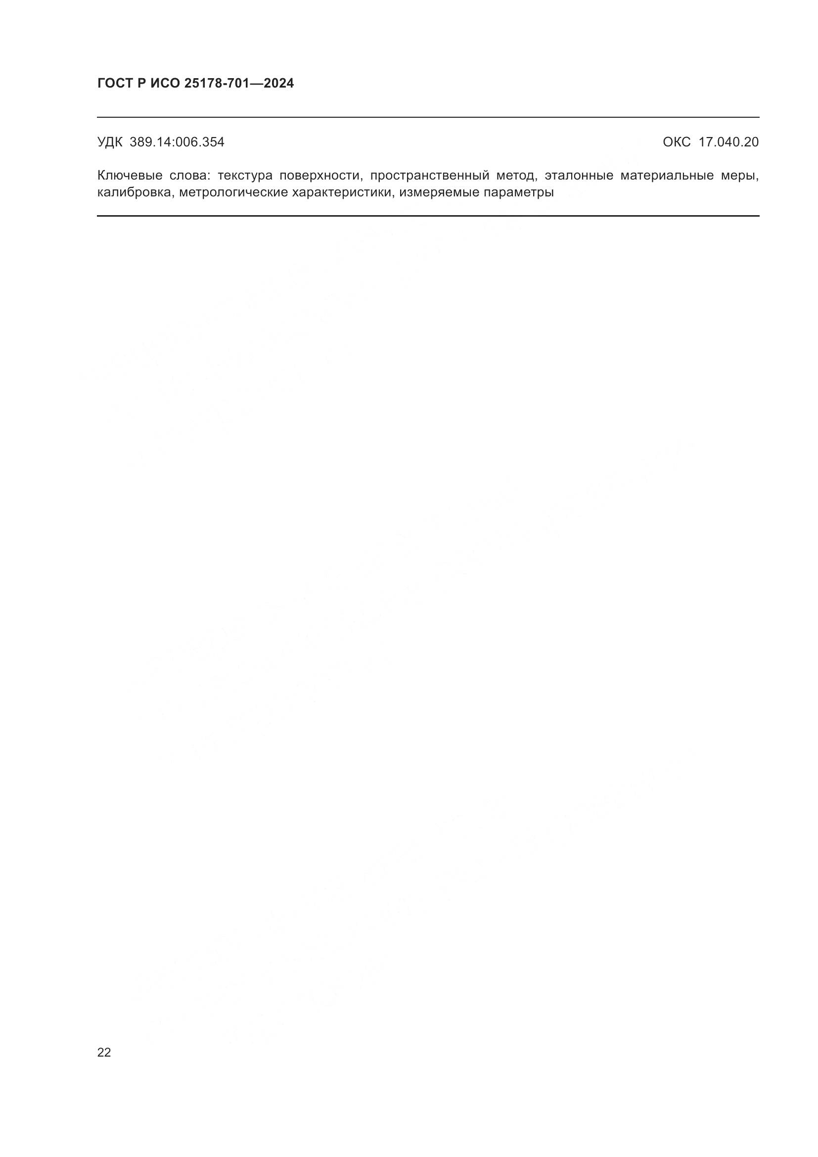 ГОСТ Р ИСО 25178-701-2024, страница 26