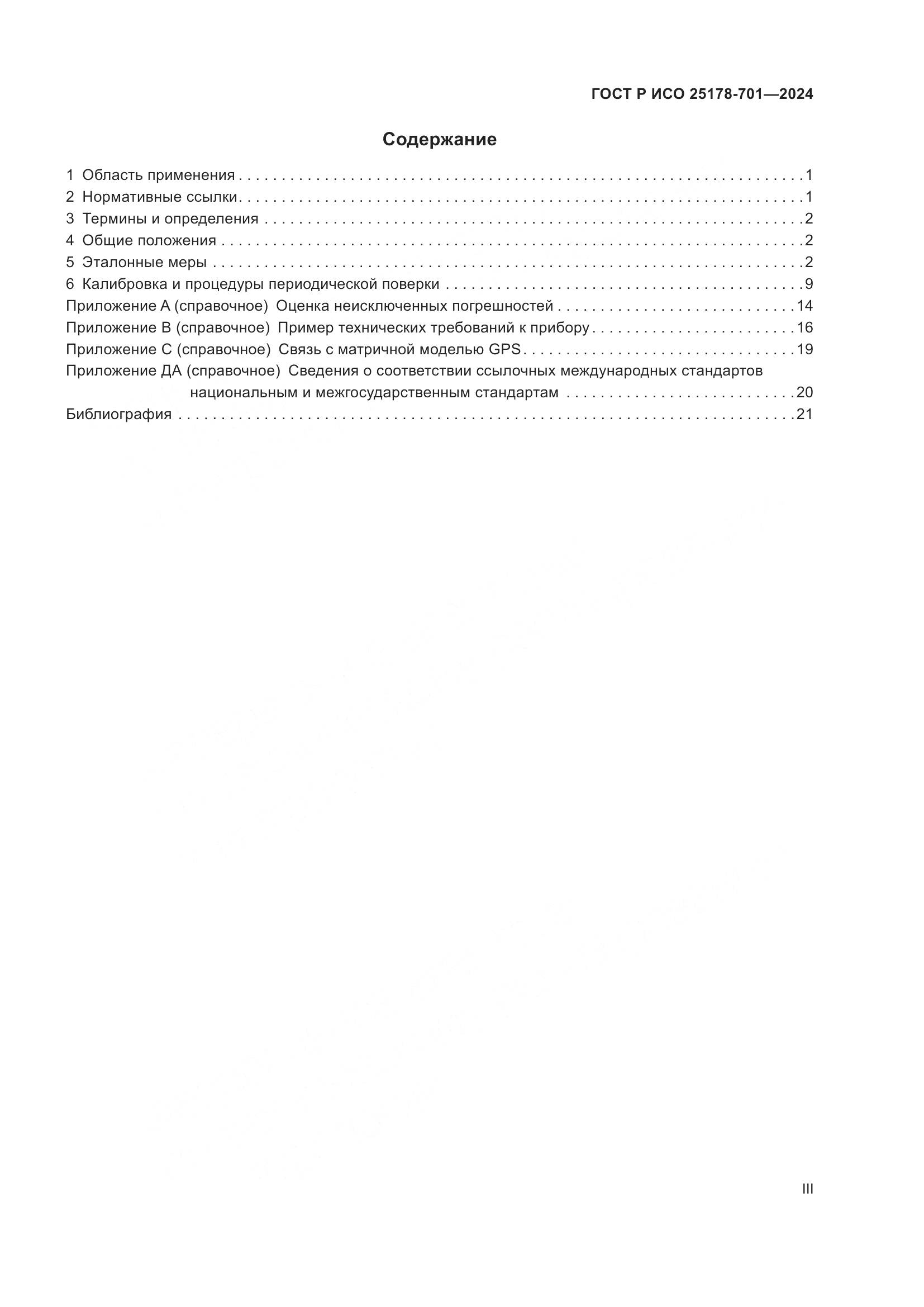 ГОСТ Р ИСО 25178-701-2024, страница 3