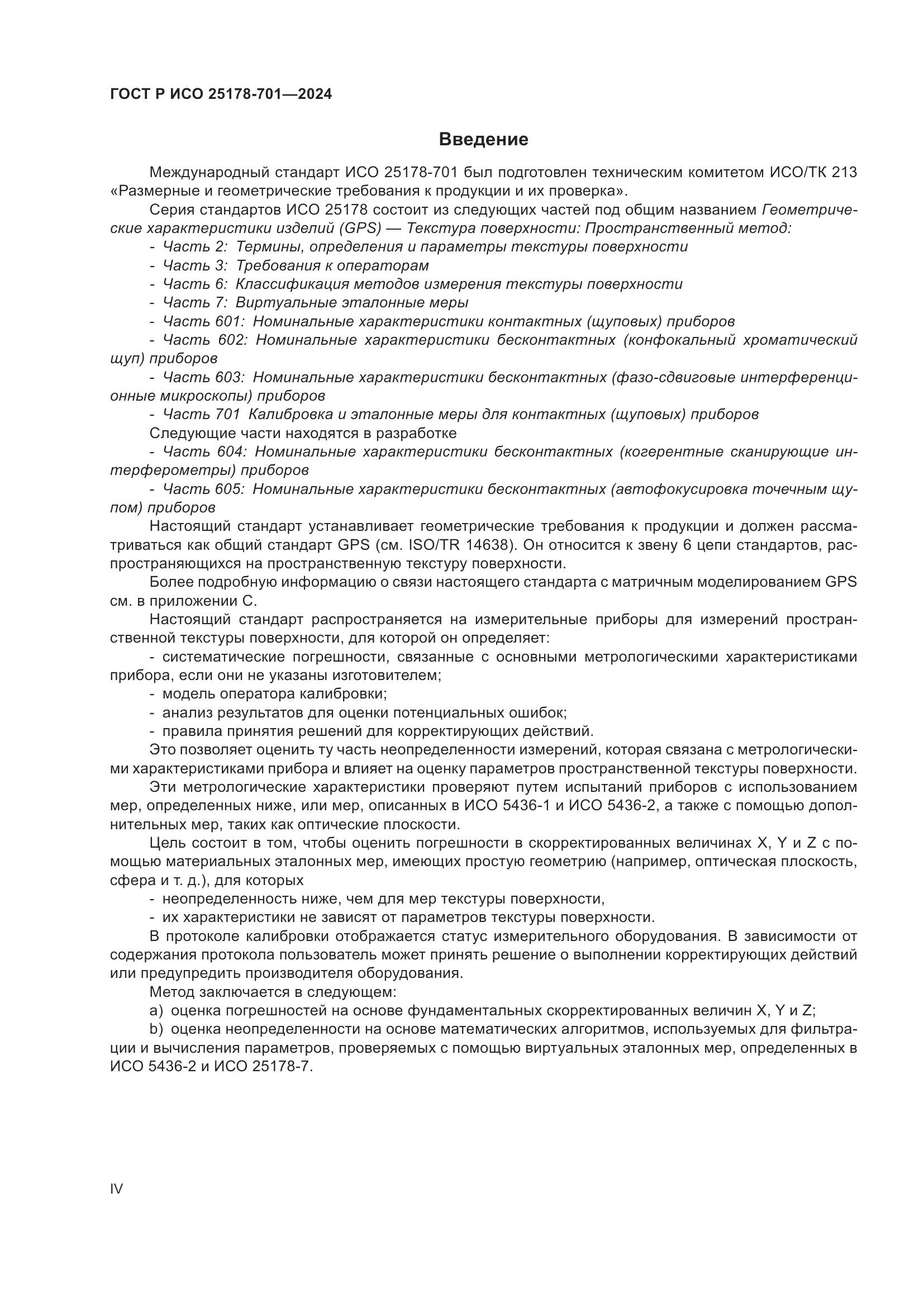 ГОСТ Р ИСО 25178-701-2024, страница 4