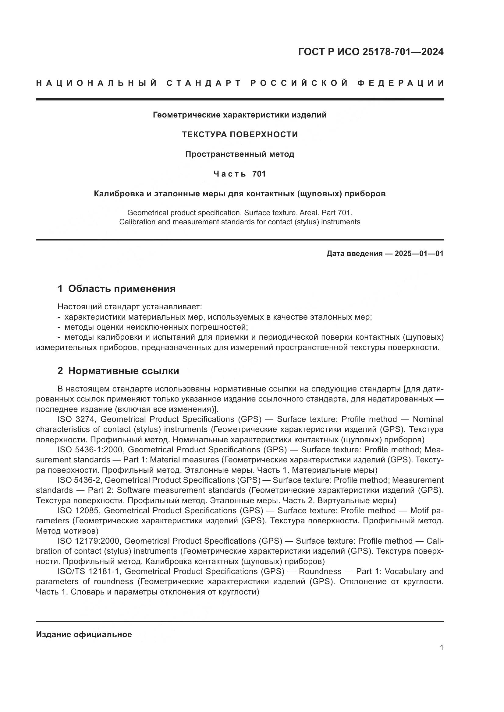 ГОСТ Р ИСО 25178-701-2024, страница 5