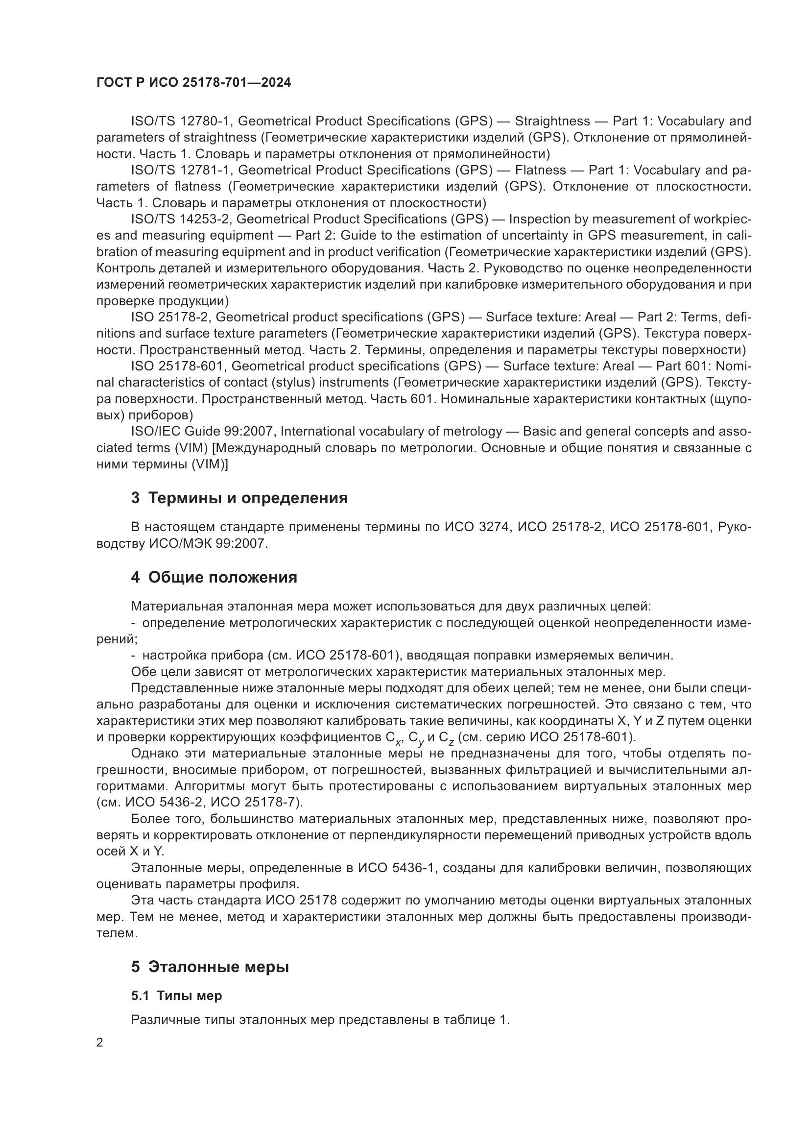 ГОСТ Р ИСО 25178-701-2024, страница 6