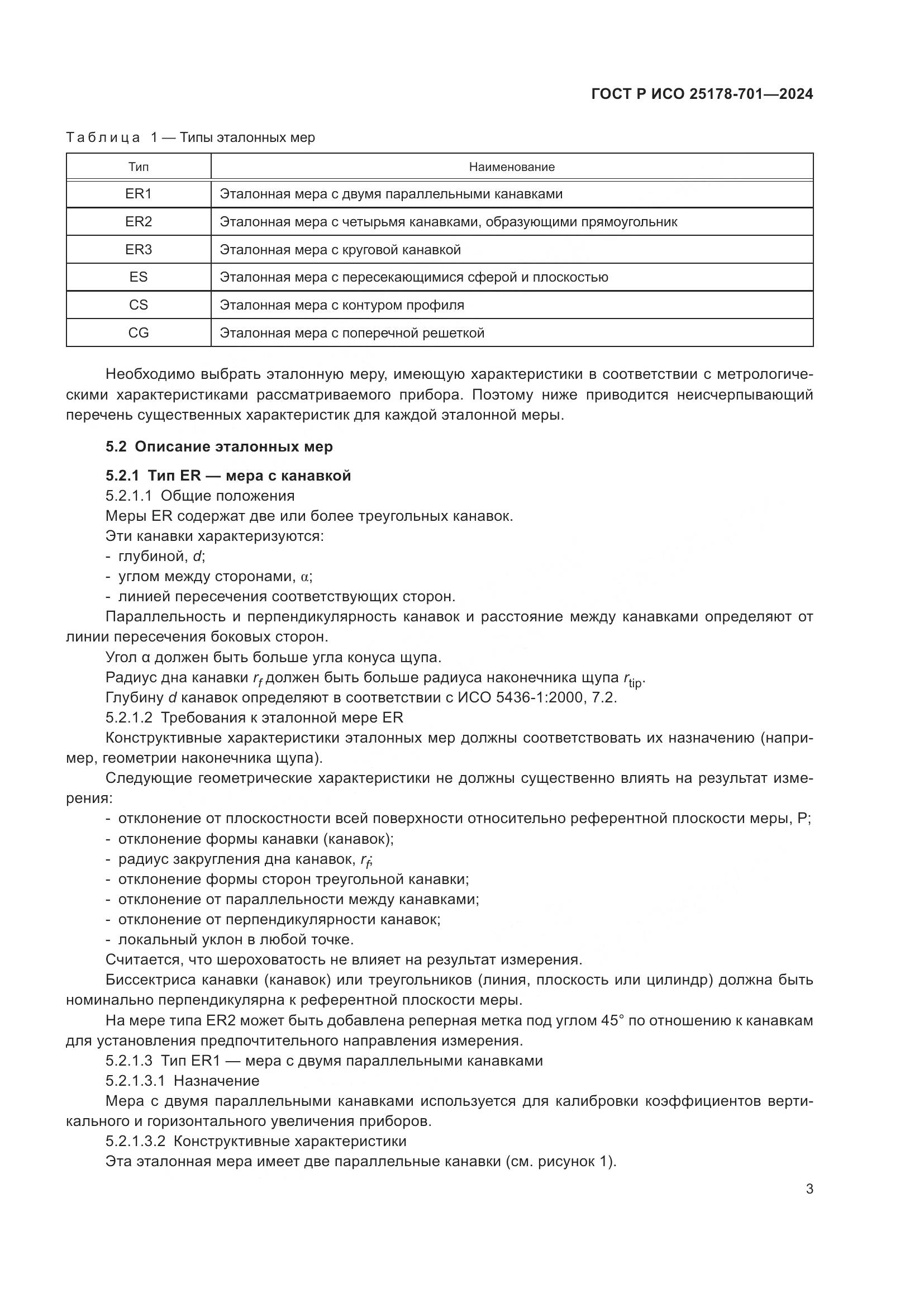 ГОСТ Р ИСО 25178-701-2024, страница 7