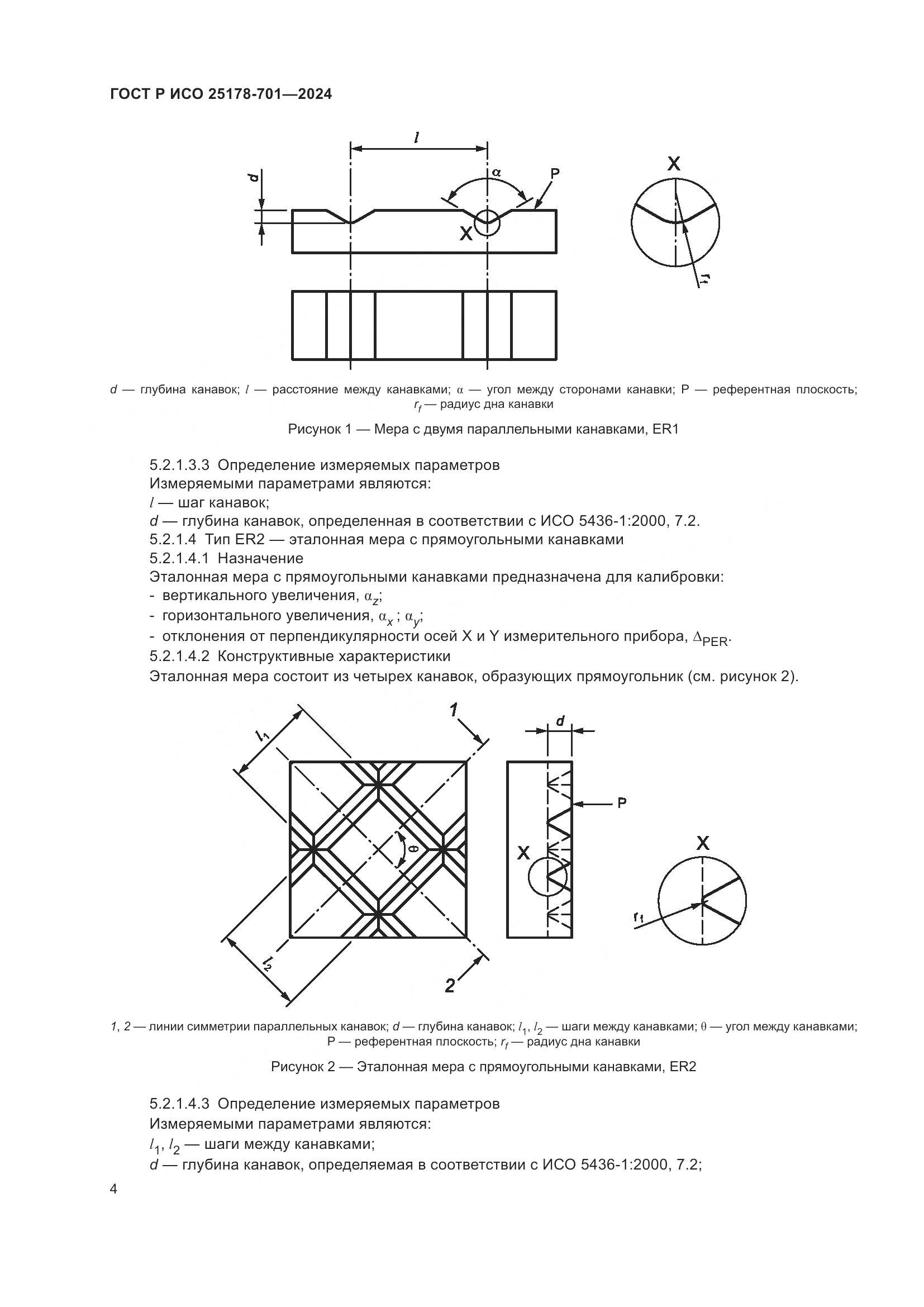 ГОСТ Р ИСО 25178-701-2024, страница 8