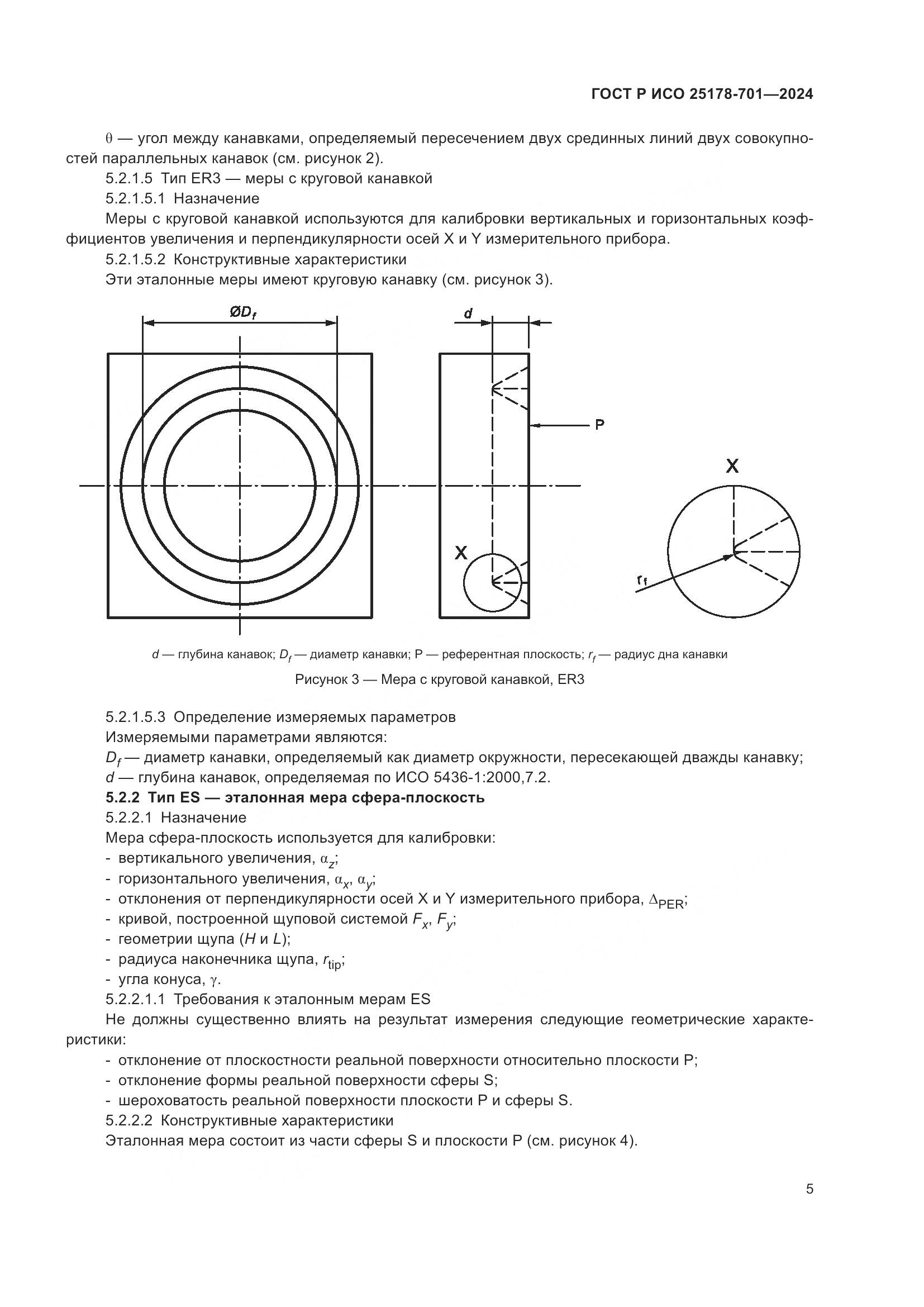 ГОСТ Р ИСО 25178-701-2024, страница 9