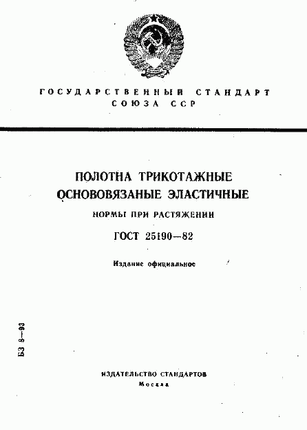 ГОСТ 25190-82, страница 1