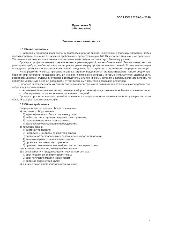 ГОСТ ISO  25239-3-2020, страница 13