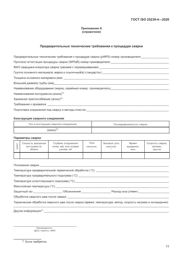 ГОСТ ISO  25239-4-2020, страница 19