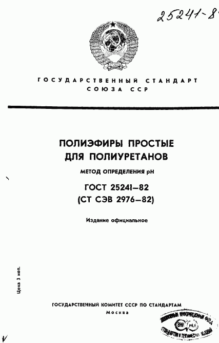 ГОСТ 25241-82, страница 1