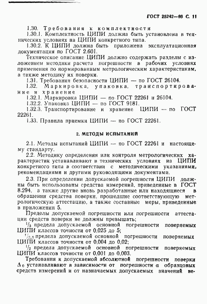 ГОСТ 25242-93, страница 13