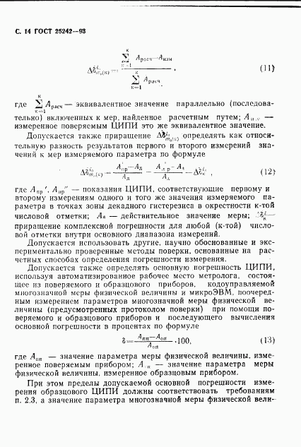 ГОСТ 25242-93, страница 16