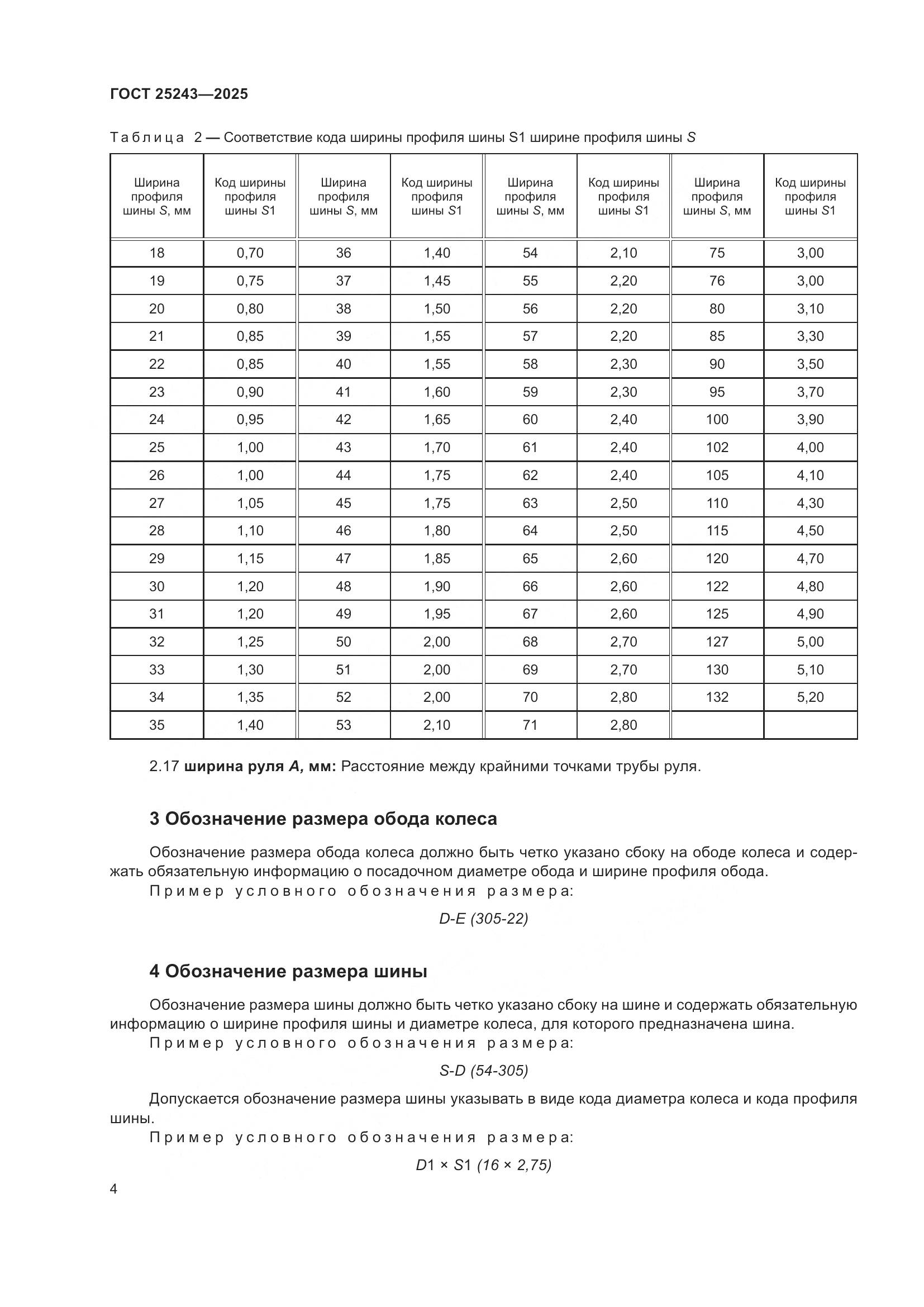 ГОСТ 25243-2025, страница 8