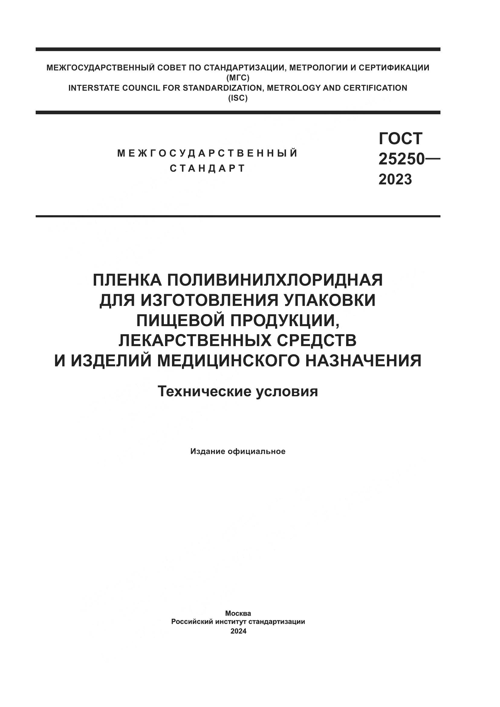 ГОСТ 25250-2023, страница 1