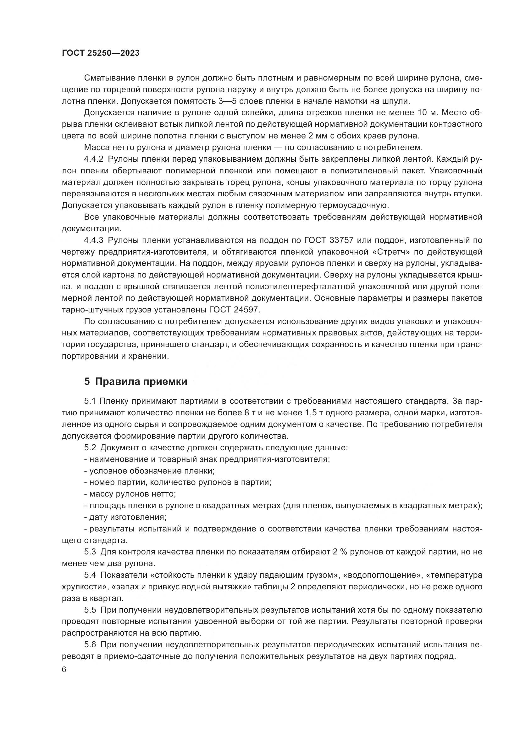 ГОСТ 25250-2023, страница 10