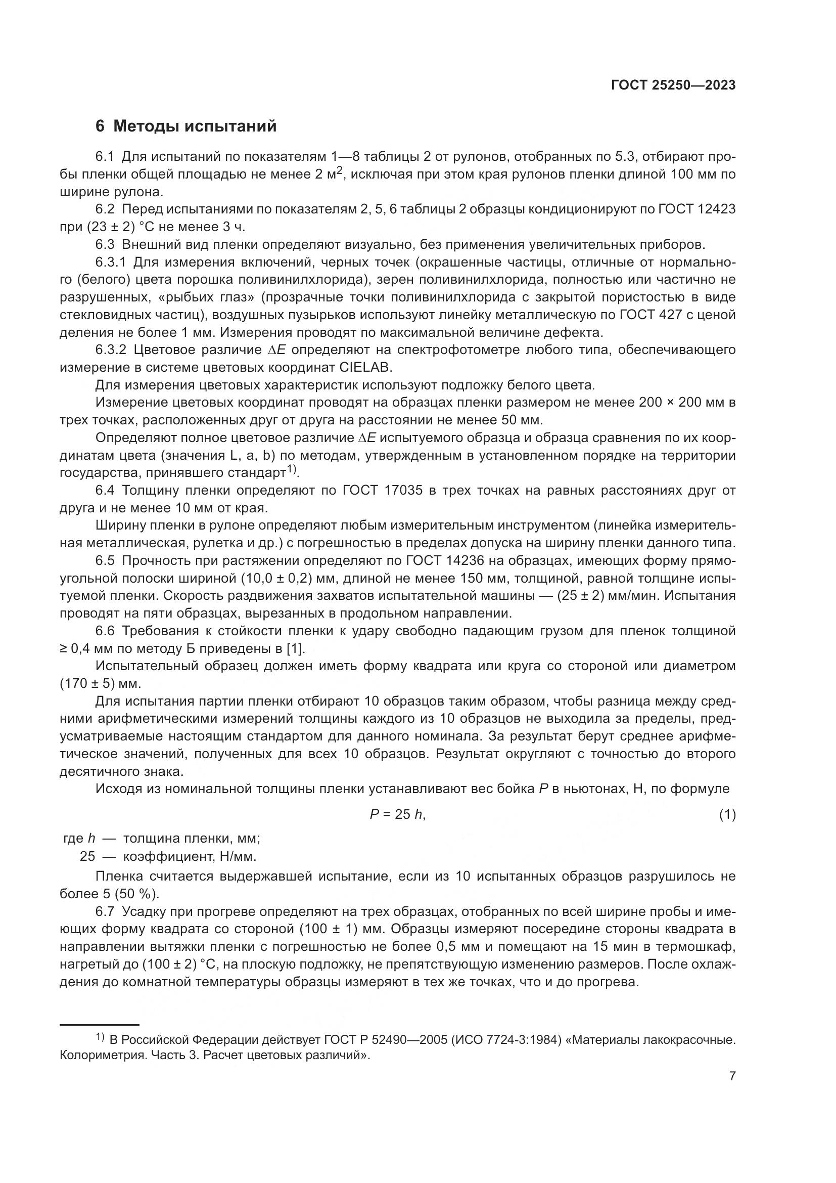 ГОСТ 25250-2023, страница 11