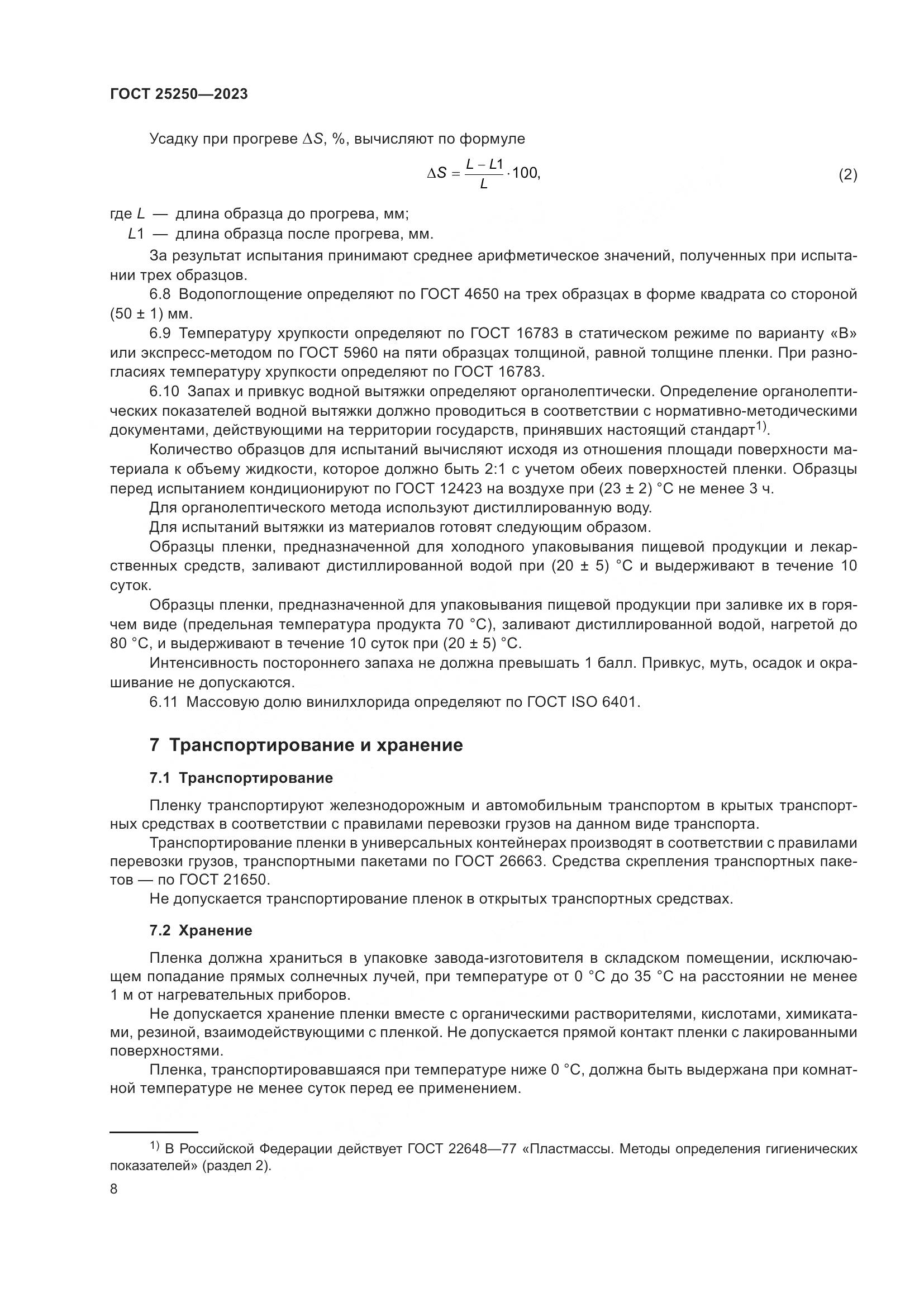 ГОСТ 25250-2023, страница 12