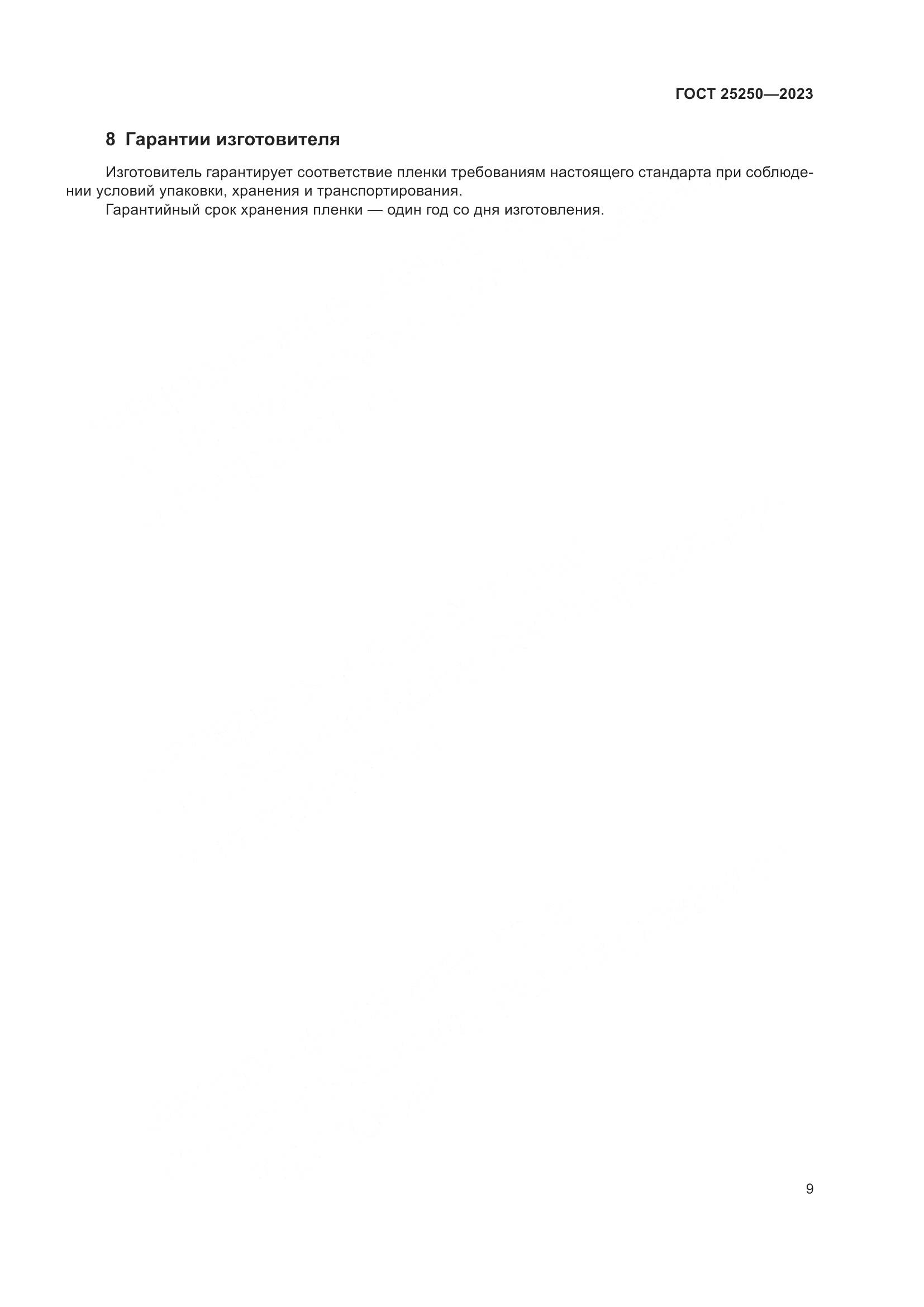 ГОСТ 25250-2023, страница 13