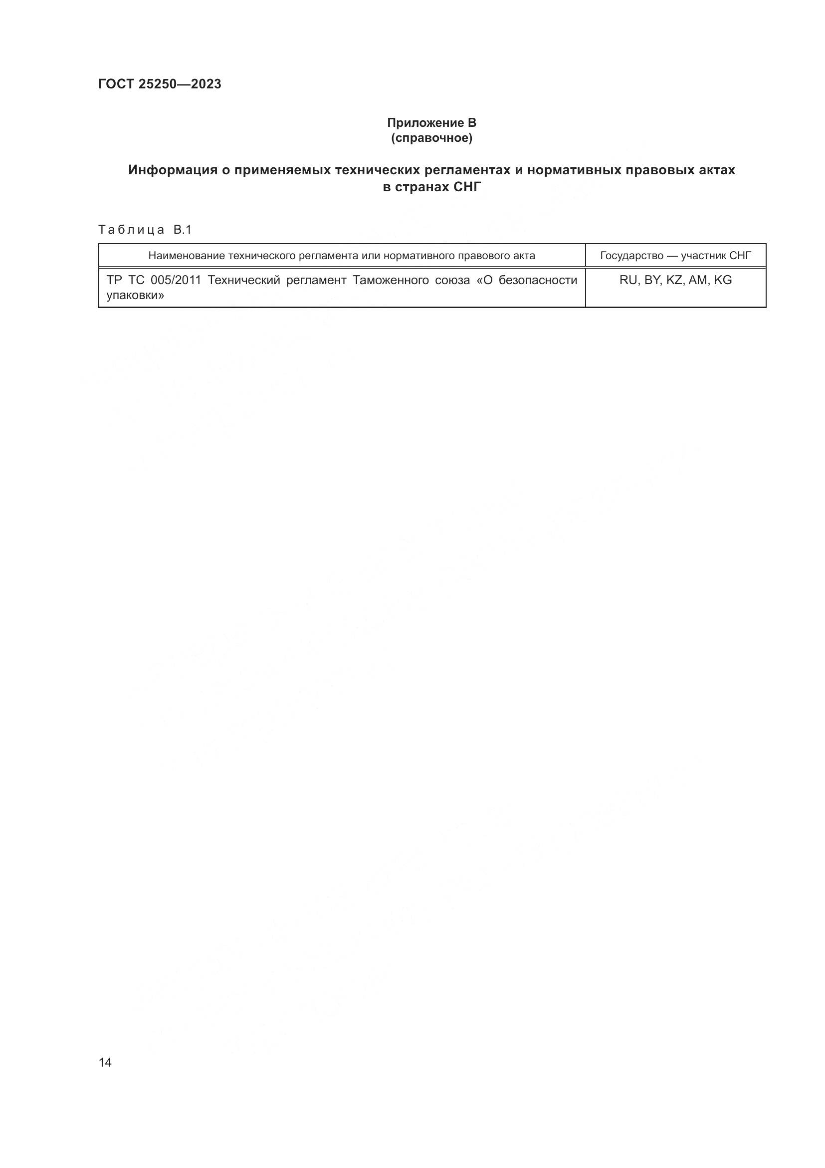 ГОСТ 25250-2023, страница 18
