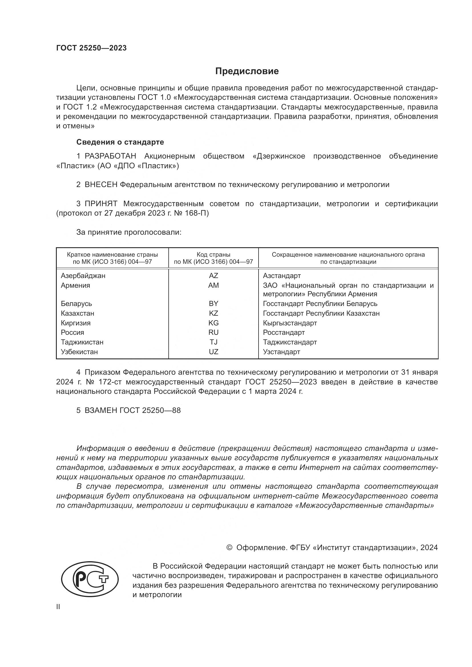 ГОСТ 25250-2023, страница 2