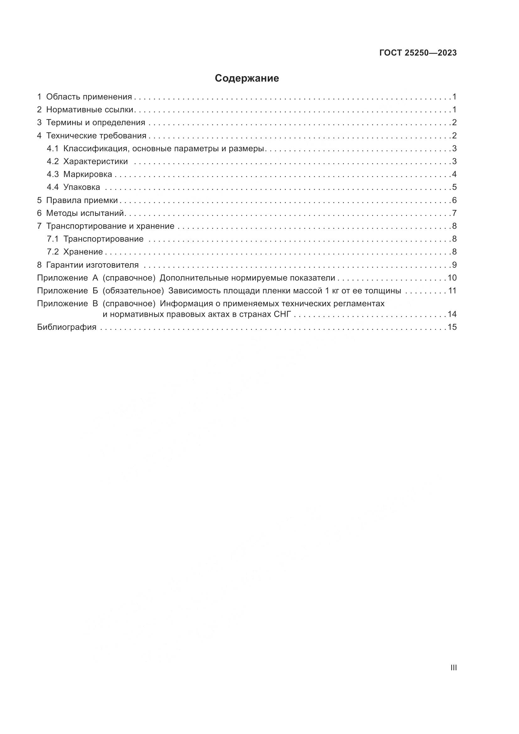ГОСТ 25250-2023, страница 3
