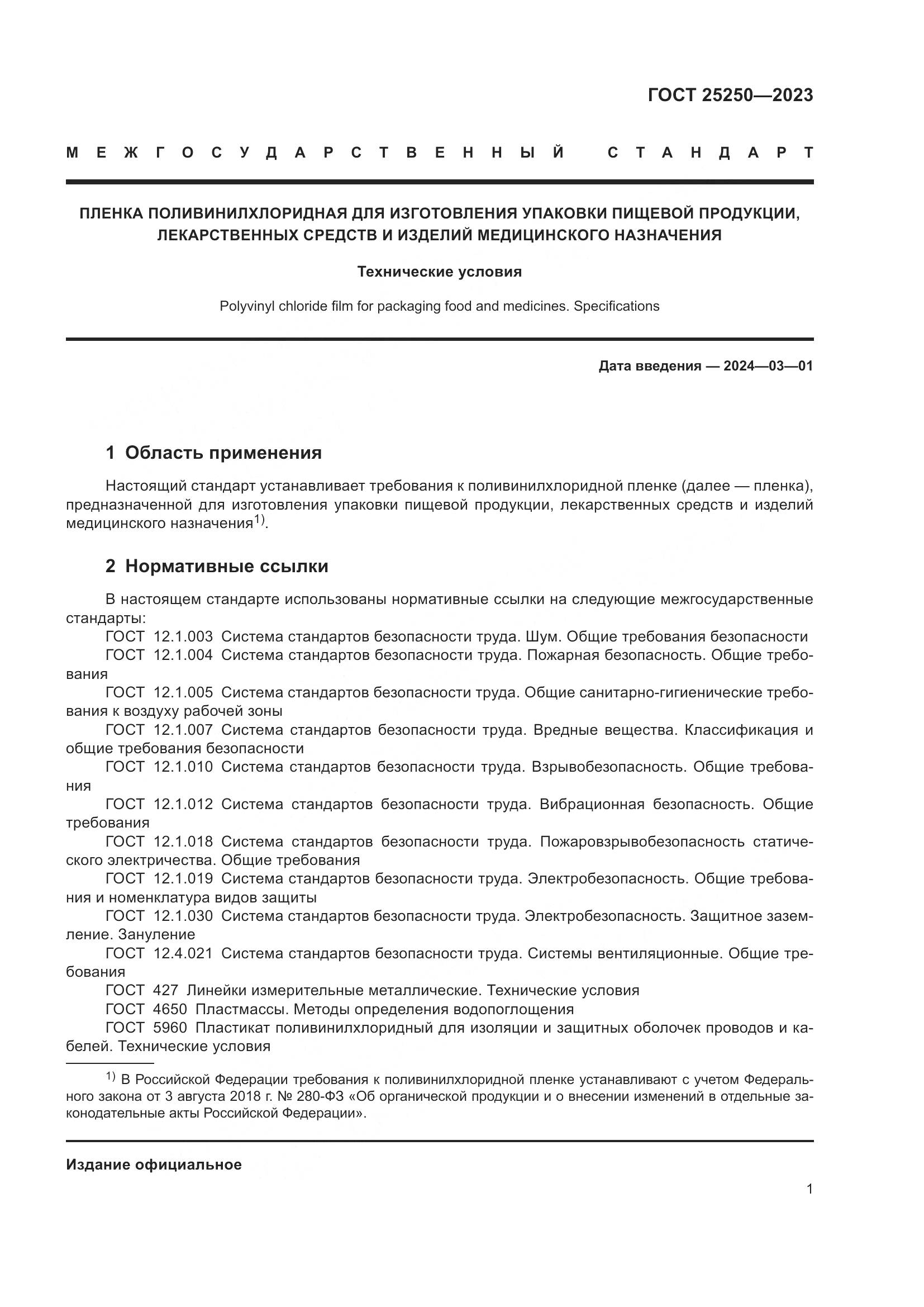 ГОСТ 25250-2023, страница 5