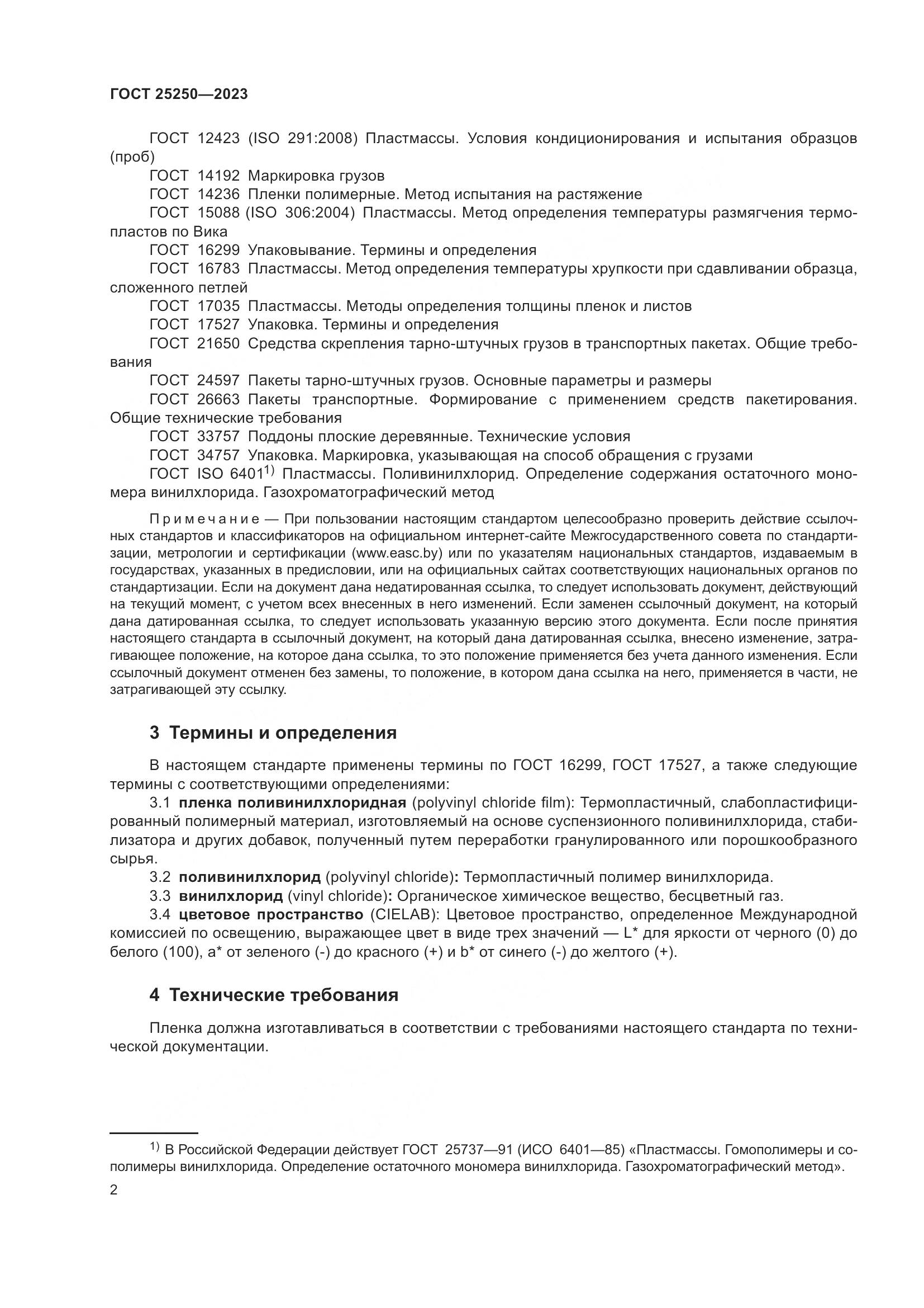 ГОСТ 25250-2023, страница 6