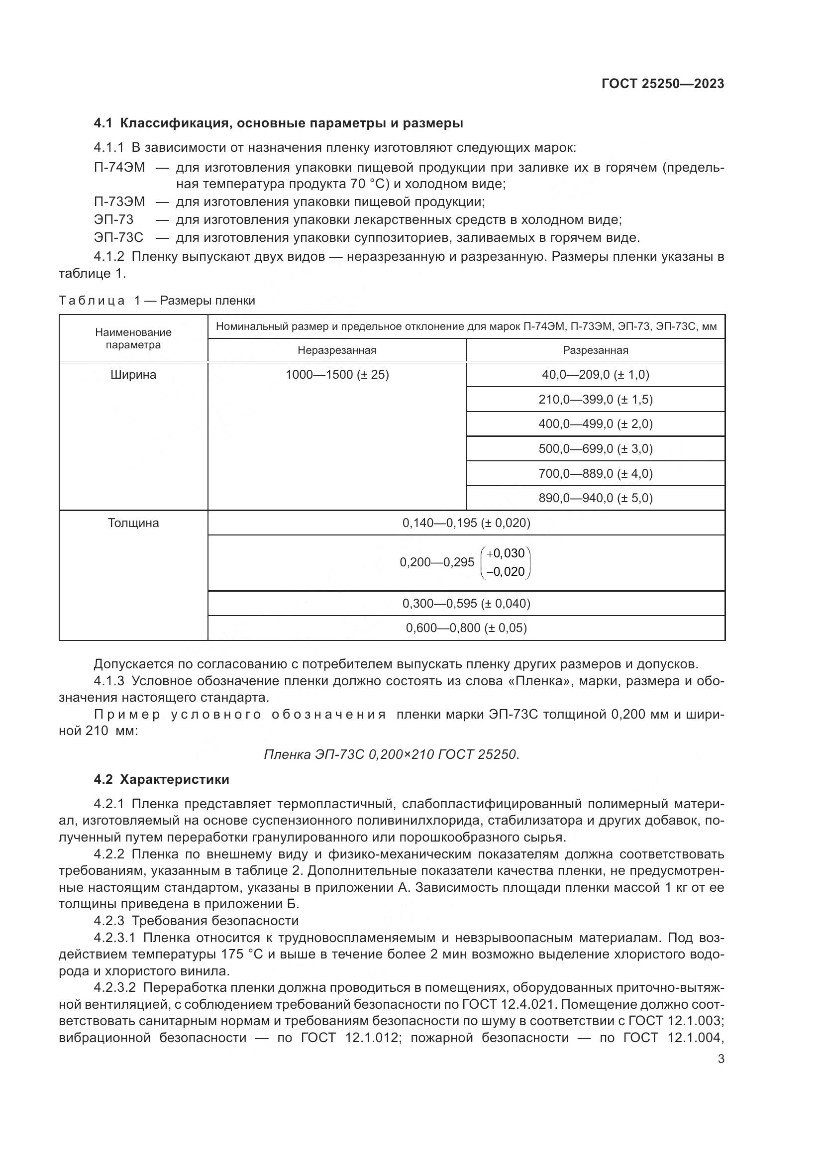 ГОСТ 25250-2023, страница 7