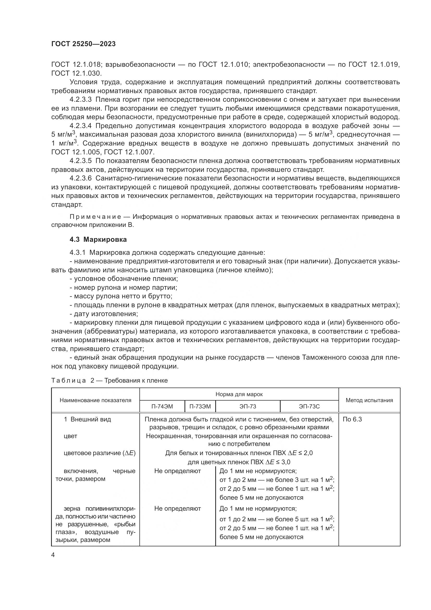 ГОСТ 25250-2023, страница 8