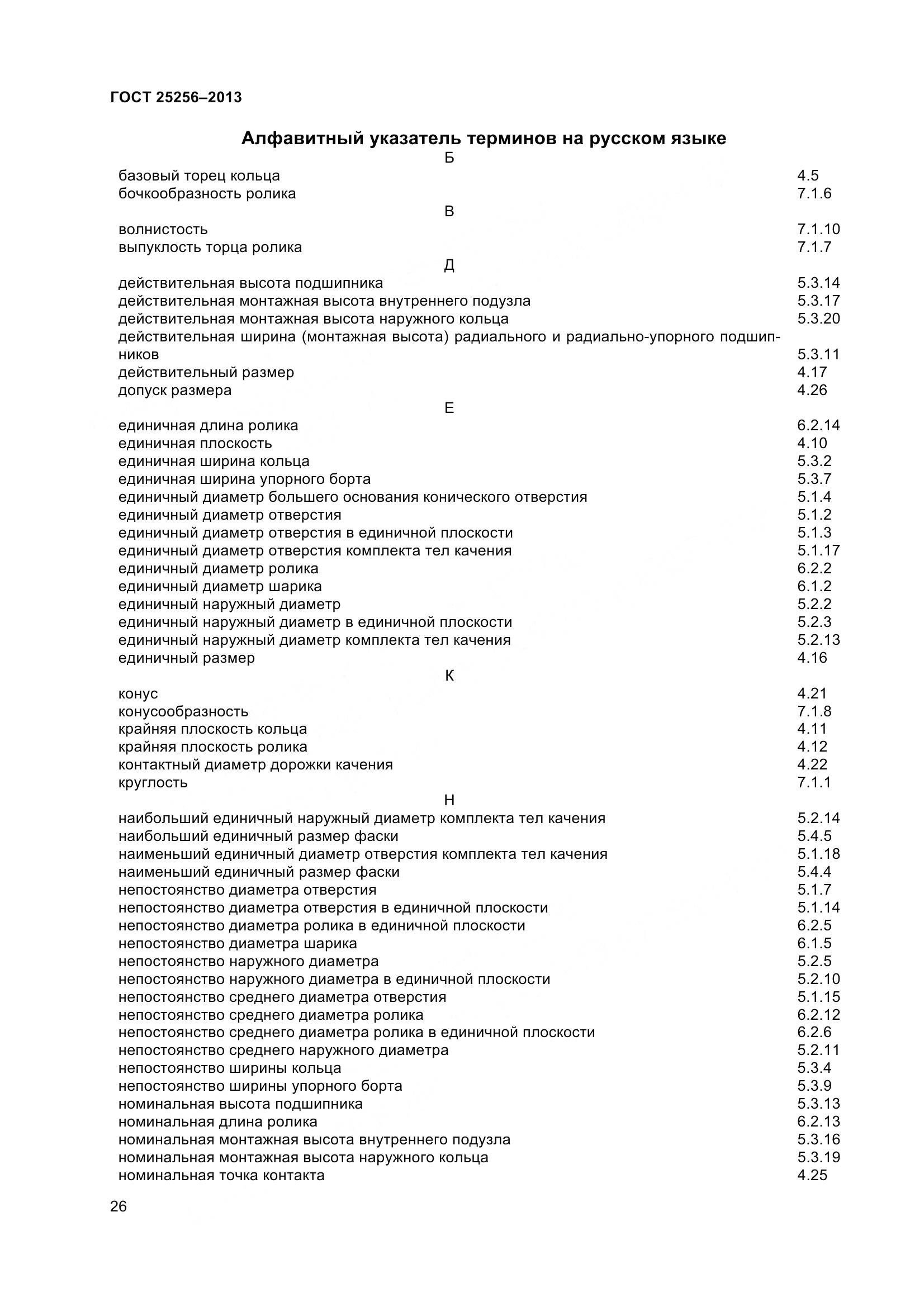 ГОСТ 25256-2013, страница 32