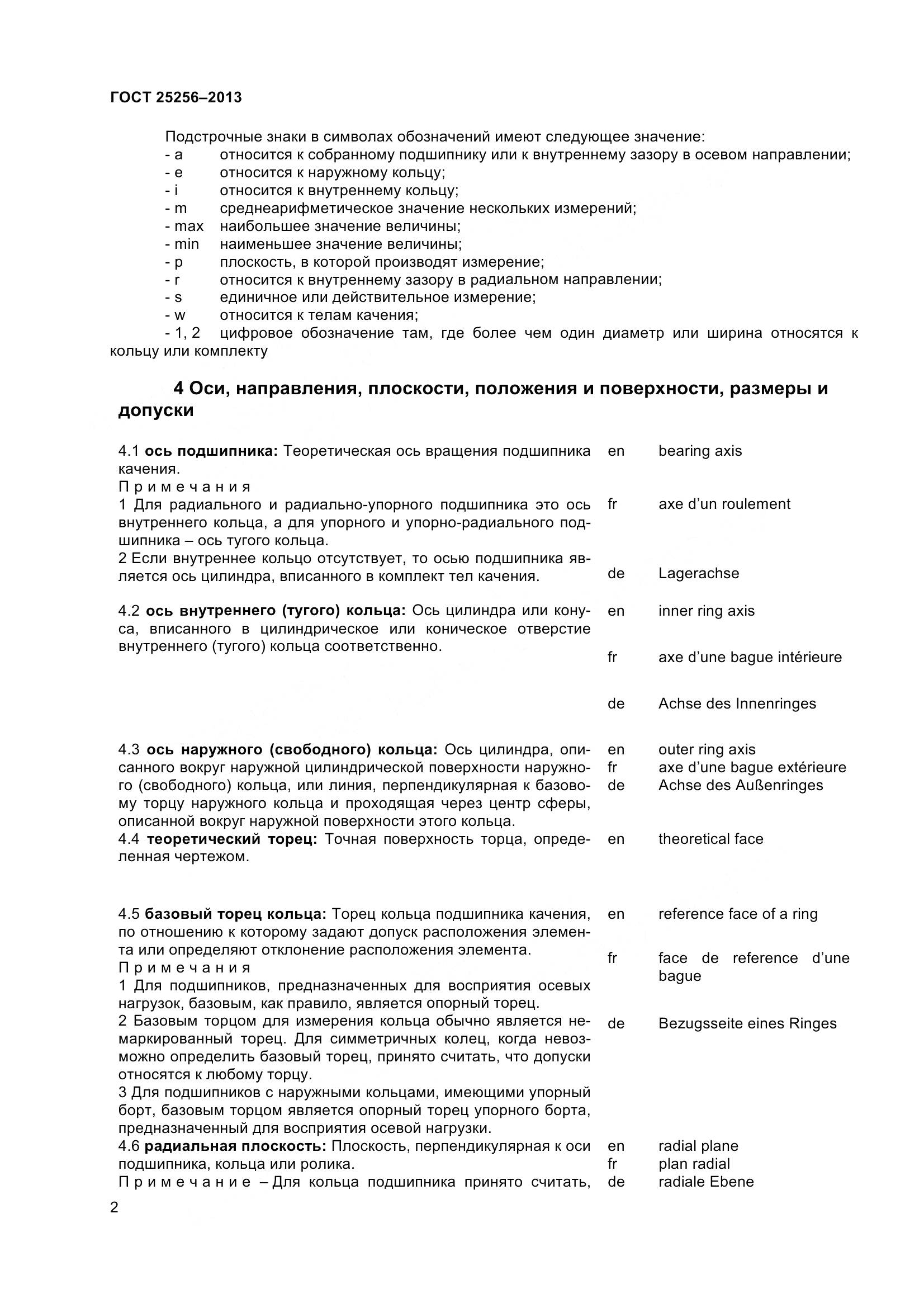 ГОСТ 25256-2013, страница 8