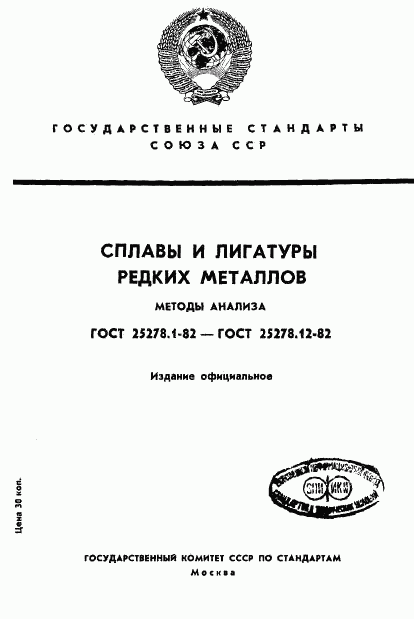 ГОСТ 25278.1-82, страница 1