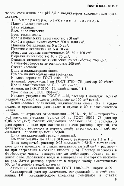 ГОСТ 25278.1-82, страница 10