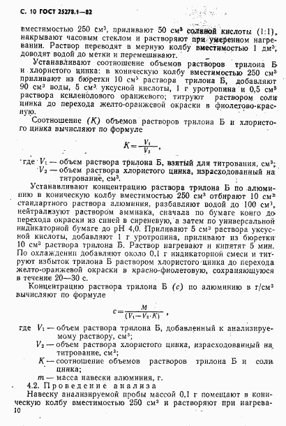 ГОСТ 25278.1-82, страница 11