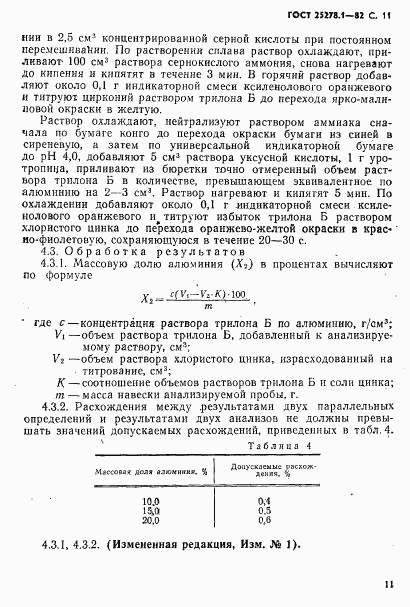 ГОСТ 25278.1-82, страница 12