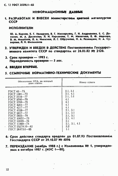 ГОСТ 25278.1-82, страница 13