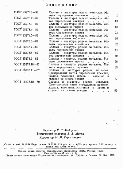 ГОСТ 25278.1-82, страница 14